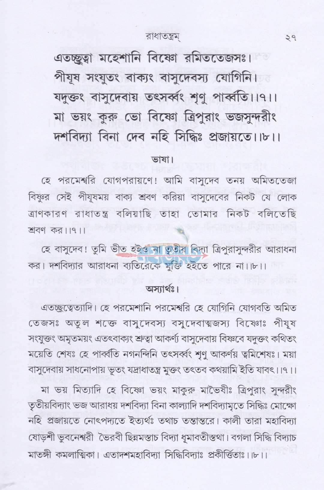 রাধাতন্ত্রম্