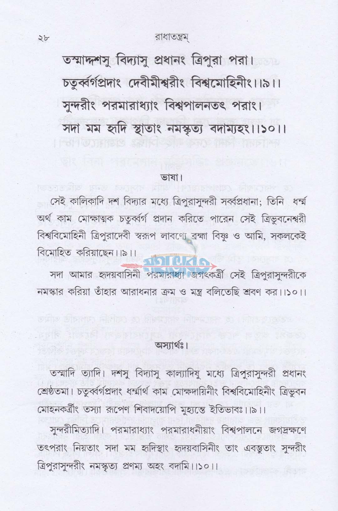রাধাতন্ত্রম্