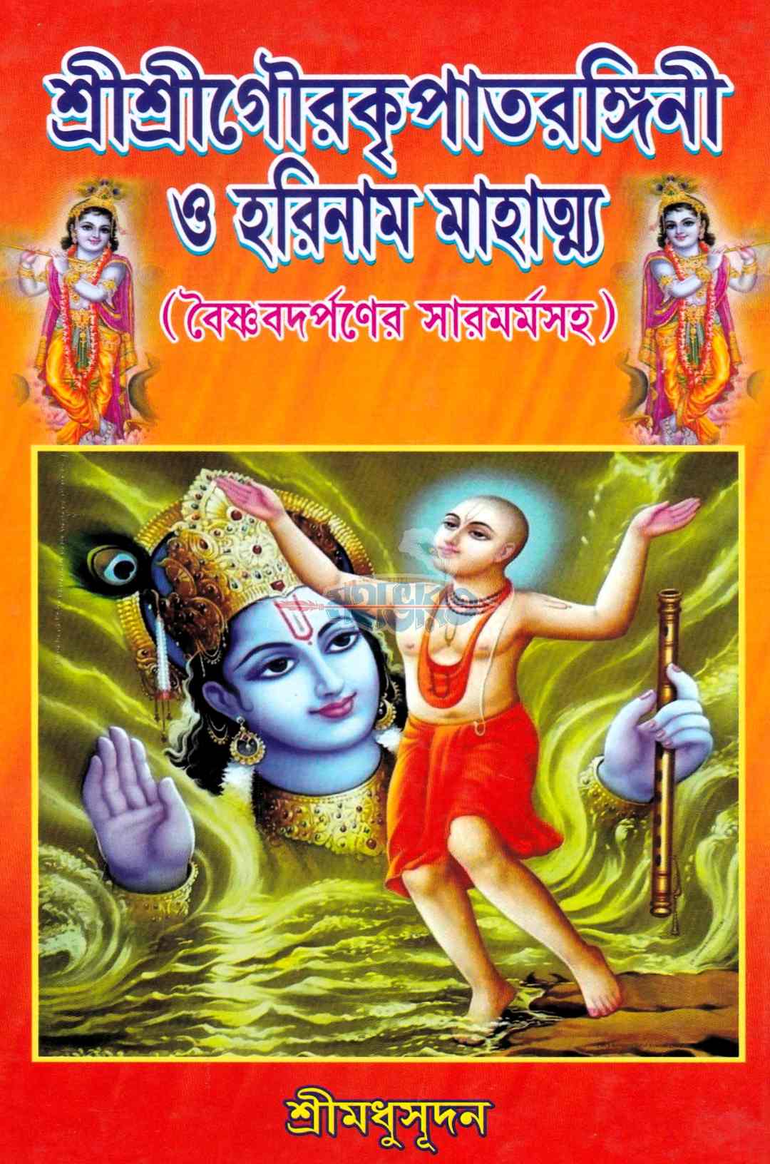 শ্রীশ্রীগৌরকৃপাতরঙ্গিণী ও হরিনাম মাহাত্ম্য
