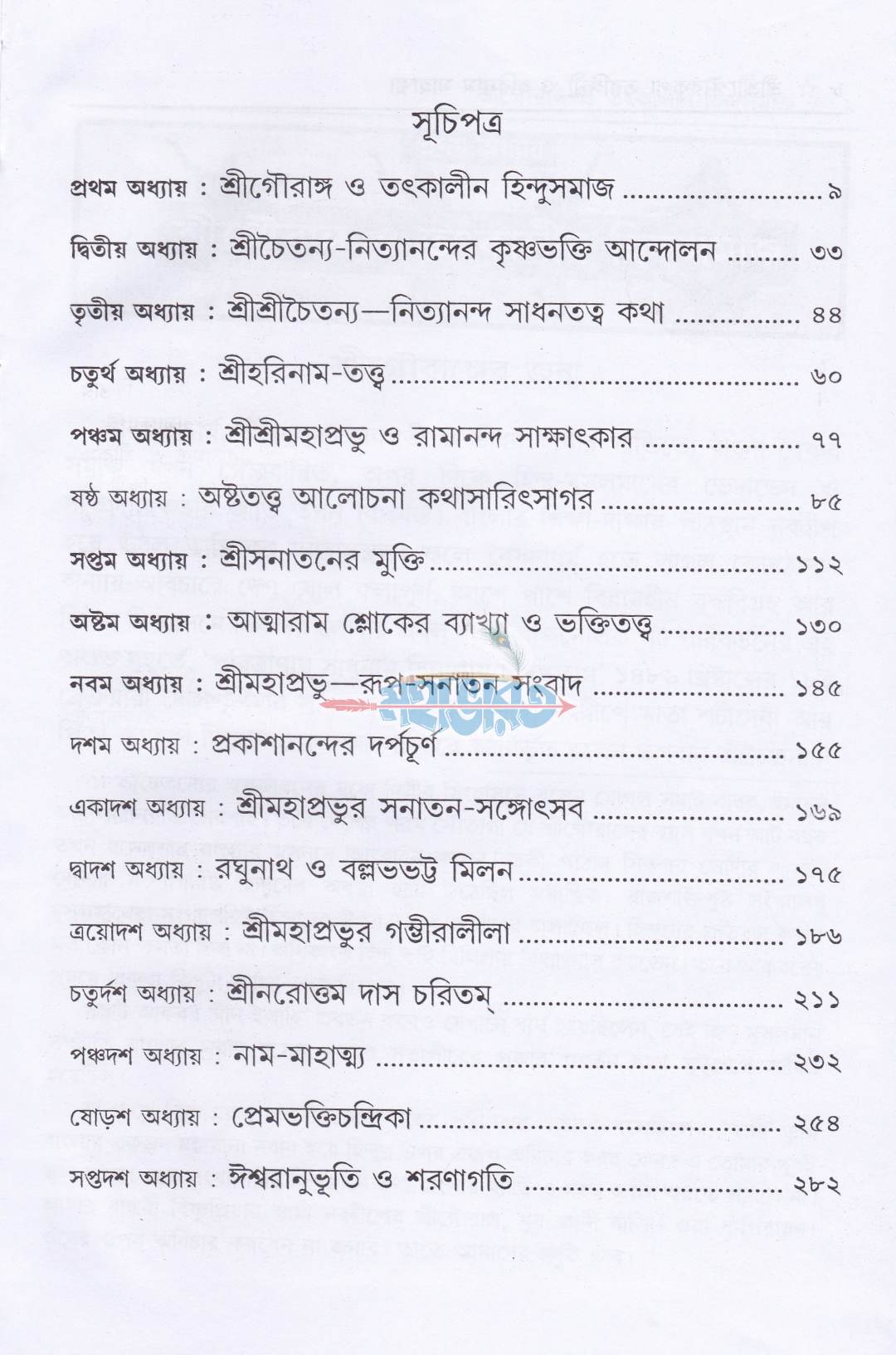 শ্রীশ্রীগৌরকৃপাতরঙ্গিণী ও হরিনাম মাহাত্ম্য
