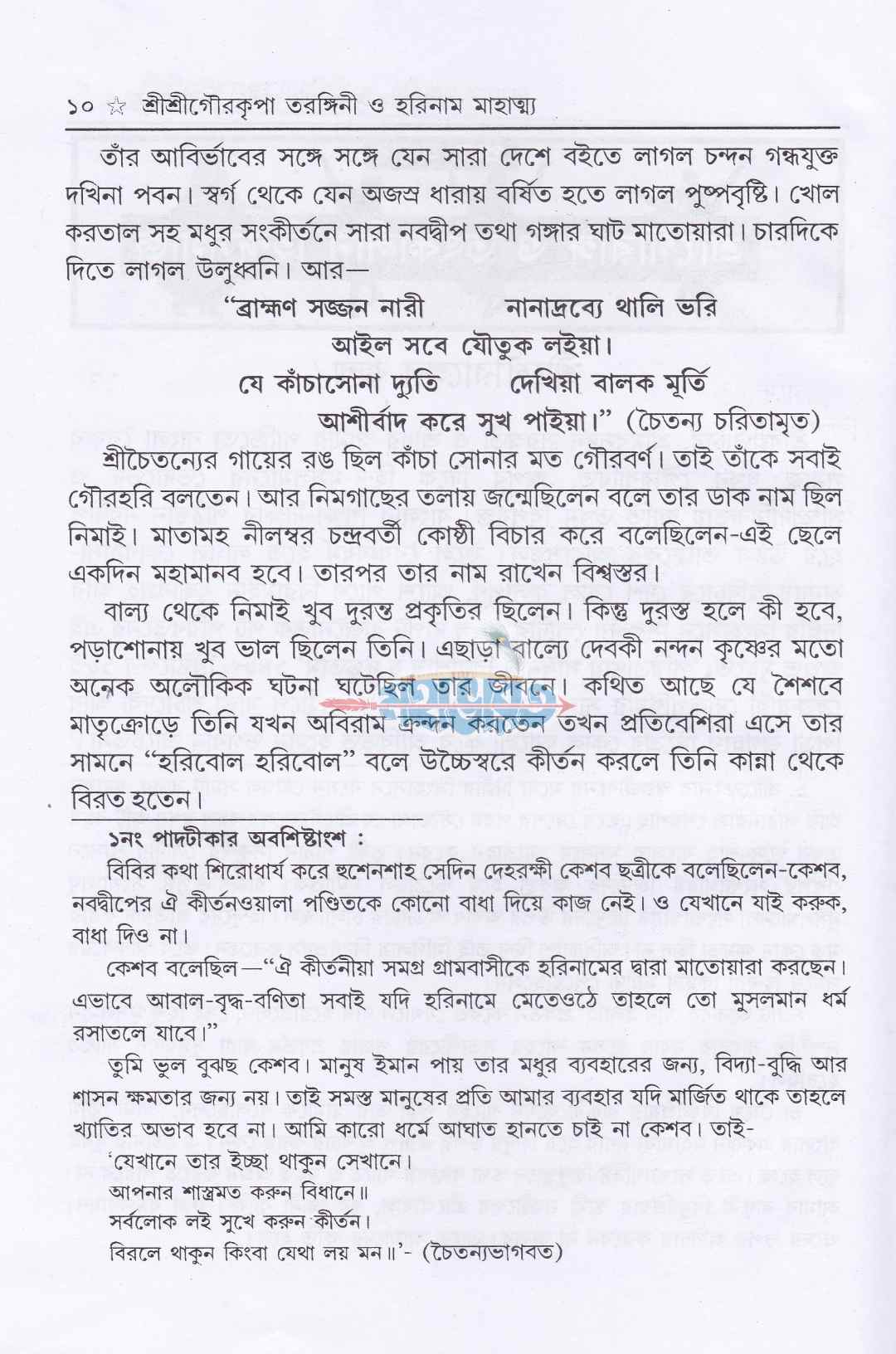 শ্রীশ্রীগৌরকৃপাতরঙ্গিণী ও হরিনাম মাহাত্ম্য