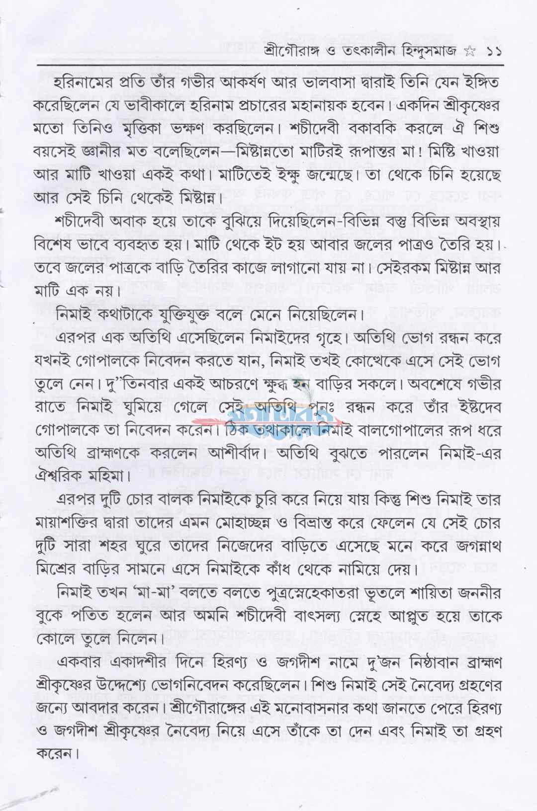শ্রীশ্রীগৌরকৃপাতরঙ্গিণী ও হরিনাম মাহাত্ম্য