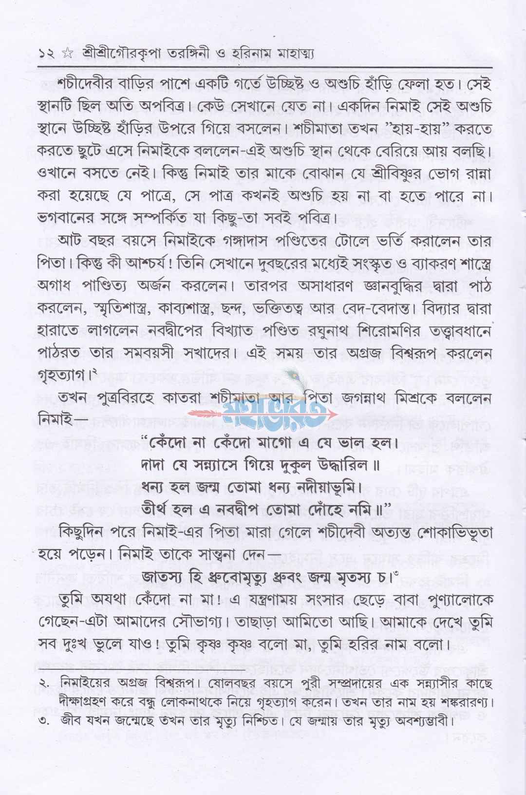 শ্রীশ্রীগৌরকৃপাতরঙ্গিণী ও হরিনাম মাহাত্ম্য