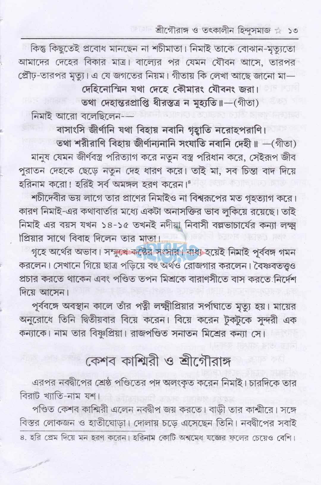 শ্রীশ্রীগৌরকৃপাতরঙ্গিণী ও হরিনাম মাহাত্ম্য