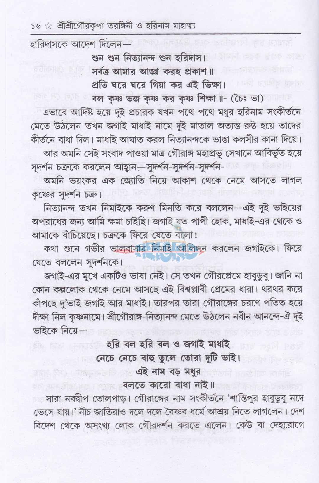 শ্রীশ্রীগৌরকৃপাতরঙ্গিণী ও হরিনাম মাহাত্ম্য