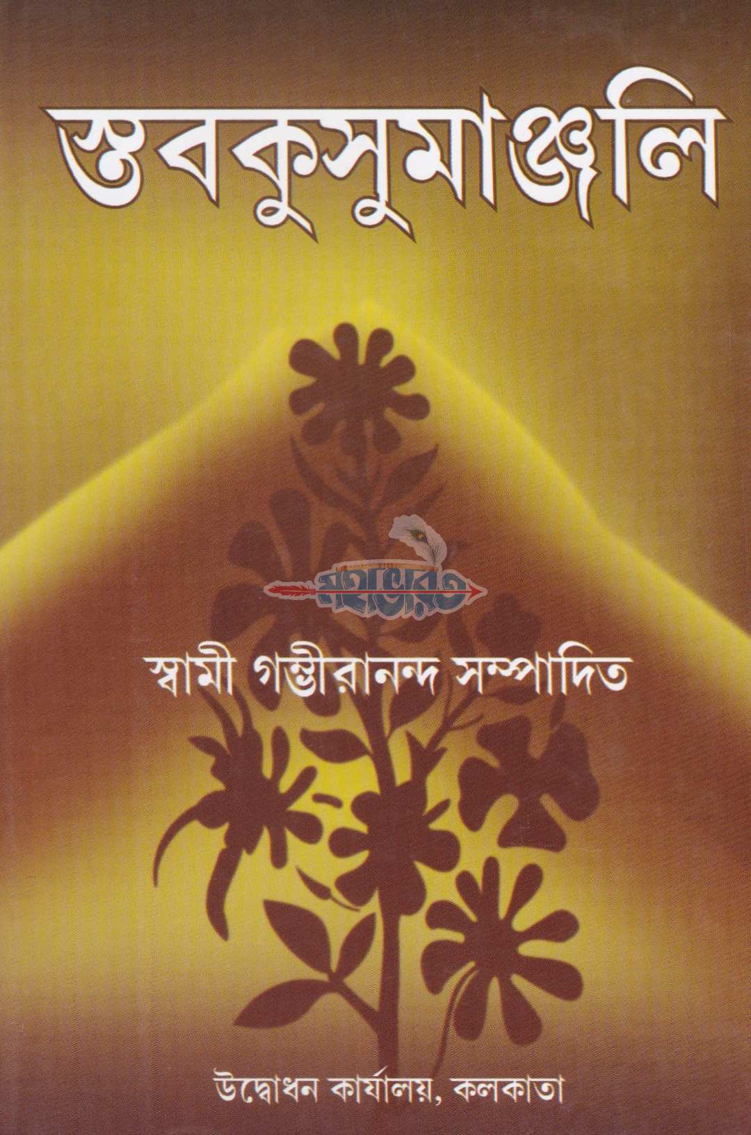 স্তবকুসুমাঞ্জলি