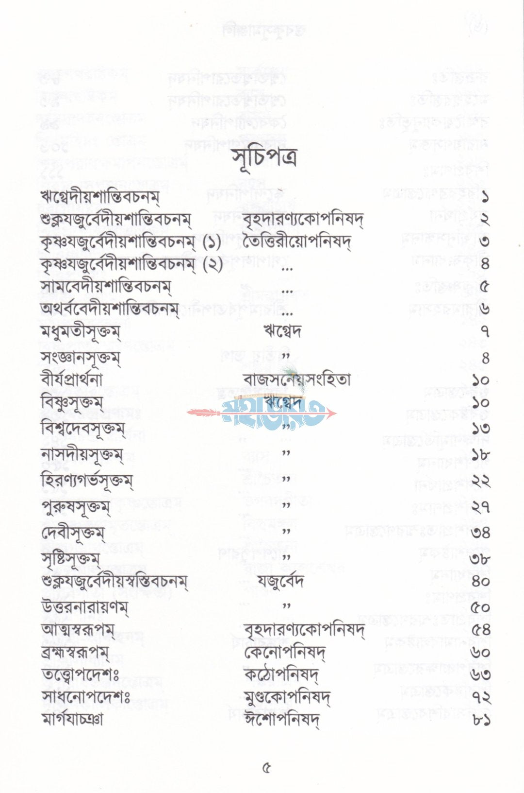স্তবকুসুমাঞ্জলি