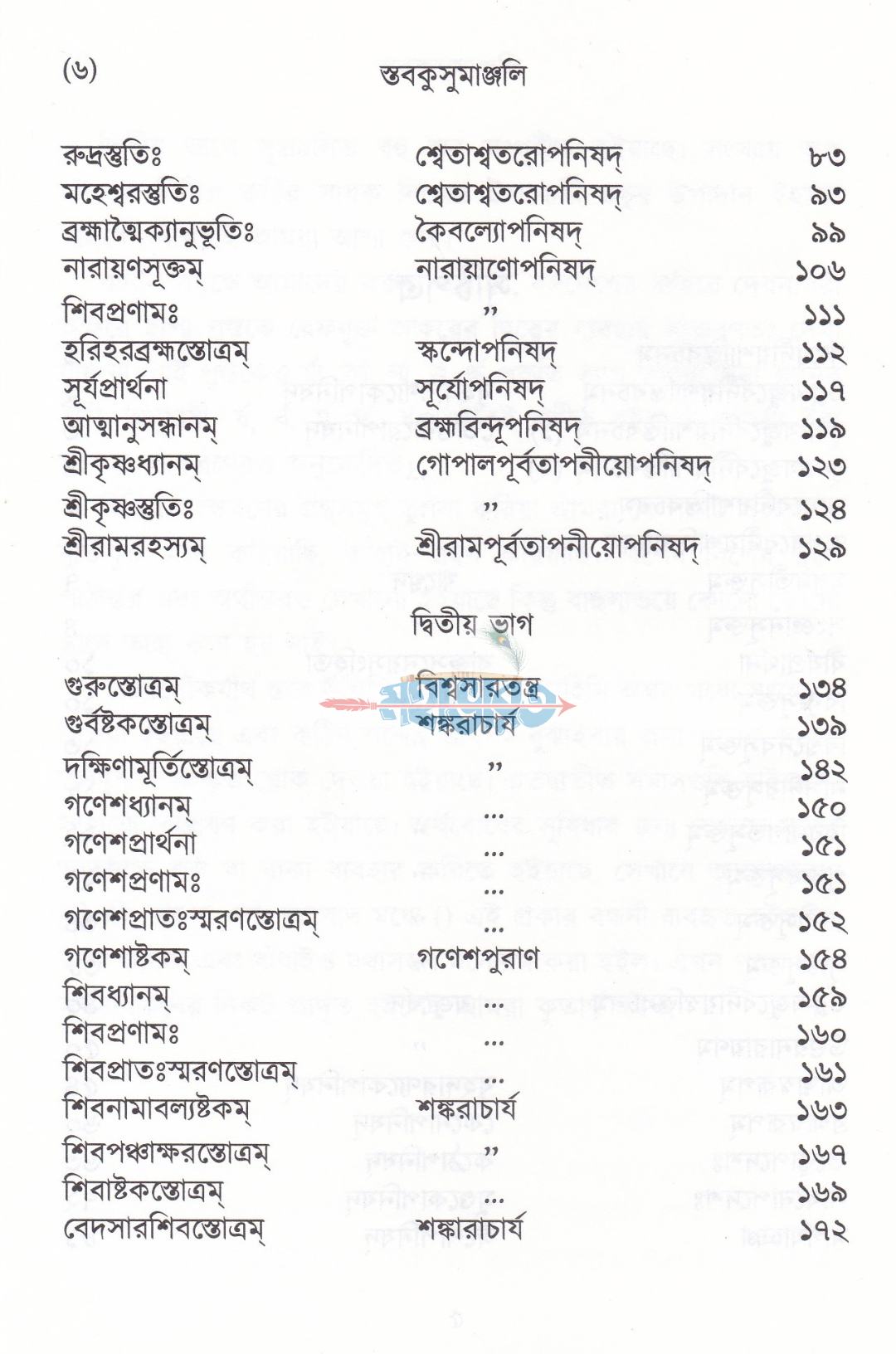 স্তবকুসুমাঞ্জলি