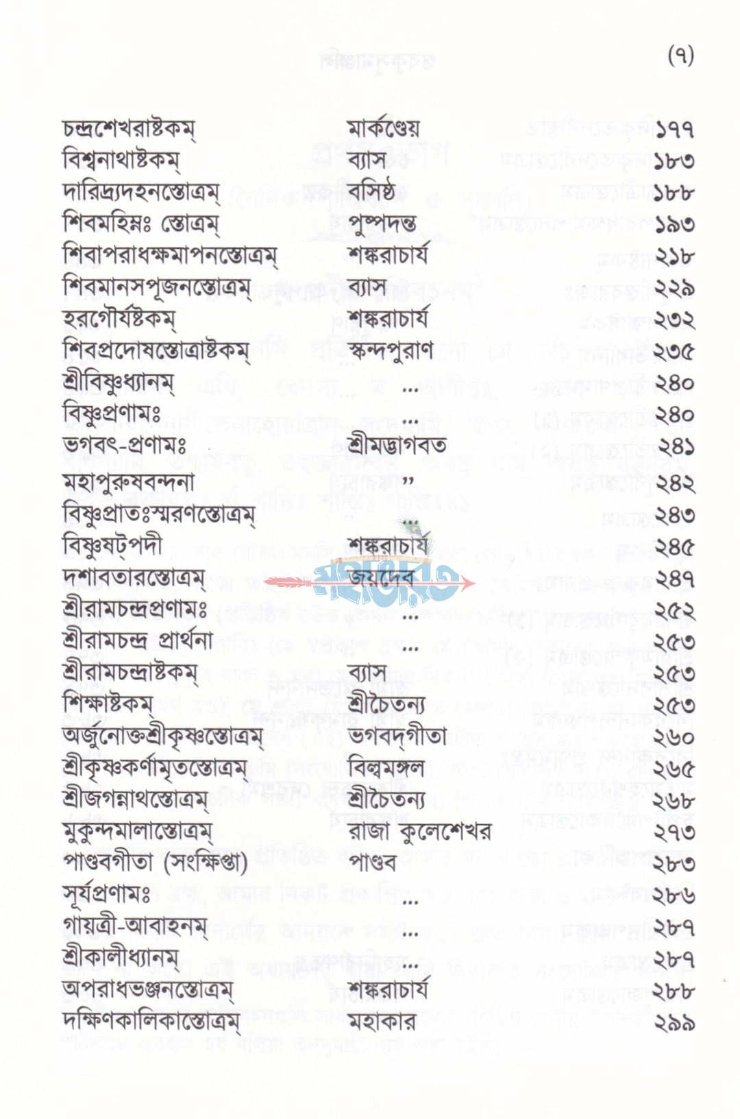 স্তবকুসুমাঞ্জলি