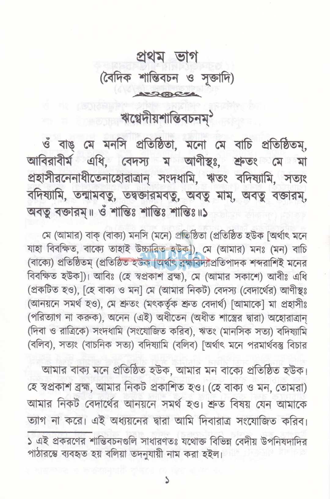 স্তবকুসুমাঞ্জলি
