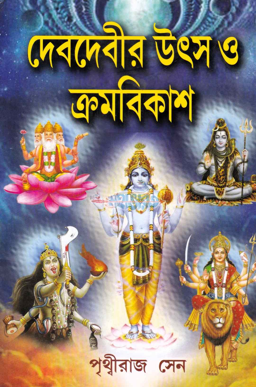 দেবদেবীর উৎসব ও ক্রমবিকাশ