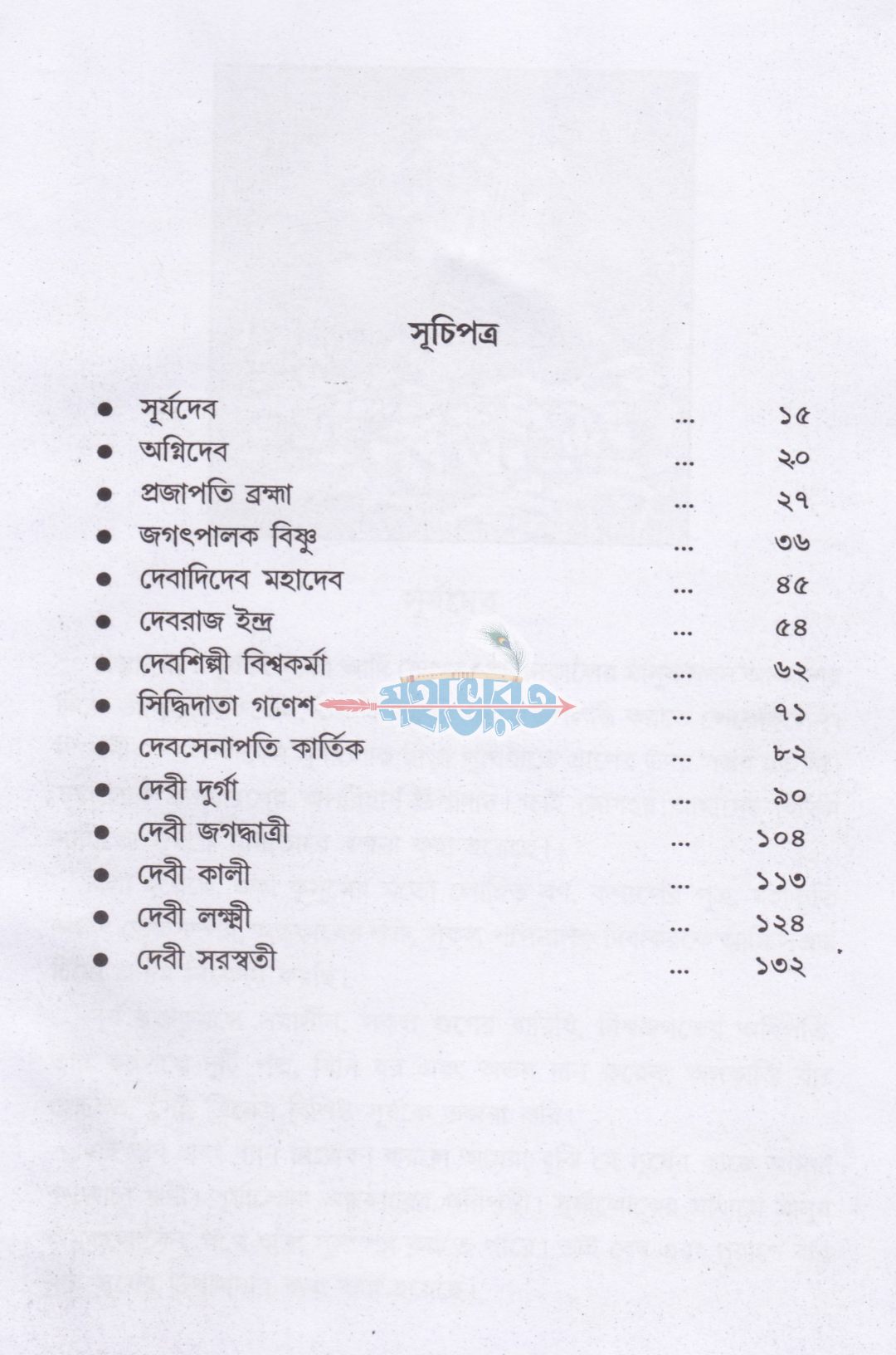 দেবদেবীর উৎসব ও ক্রমবিকাশ