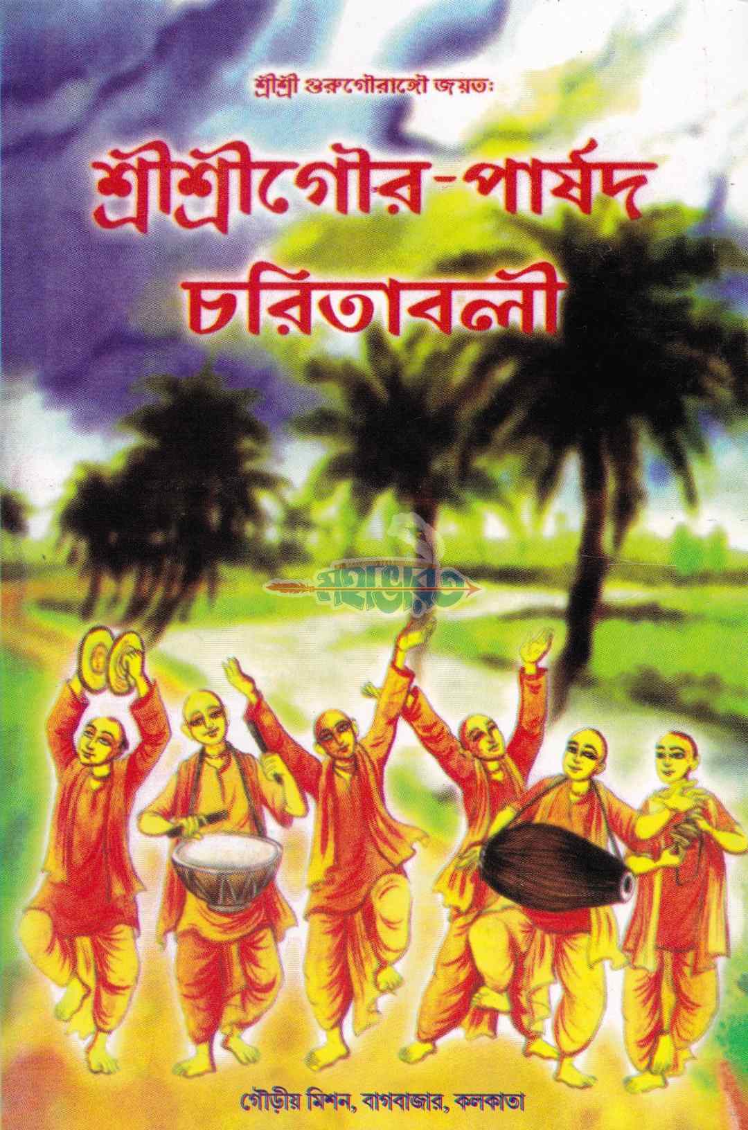 শ্রীশ্রীগর-পার্ষদ চরিতাবলী