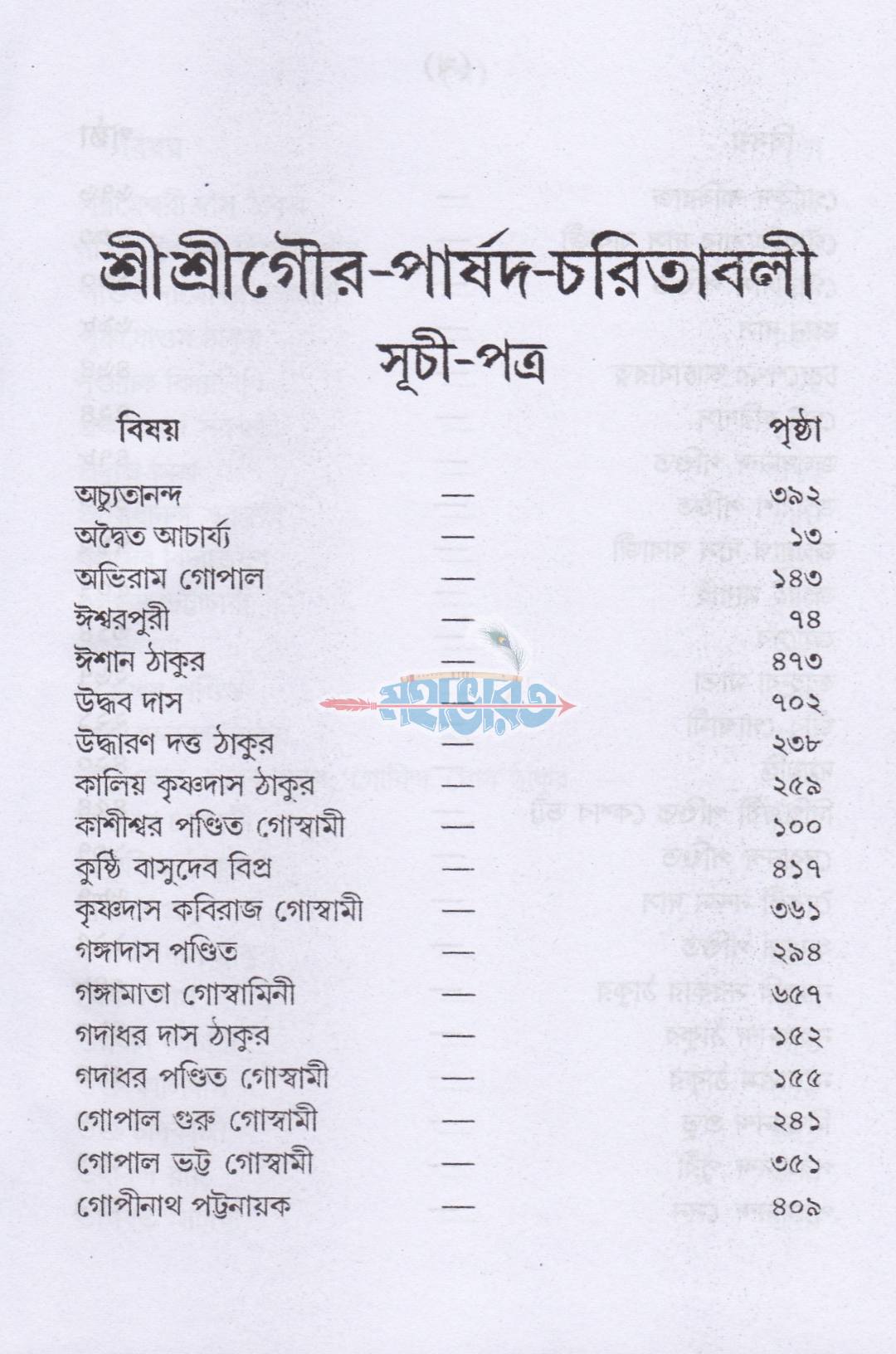 শ্রীশ্রীগর-পার্ষদ চরিতাবলী