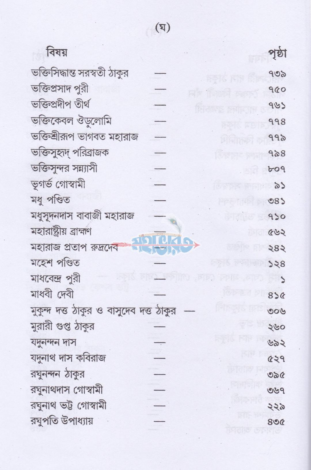 শ্রীশ্রীগর-পার্ষদ চরিতাবলী