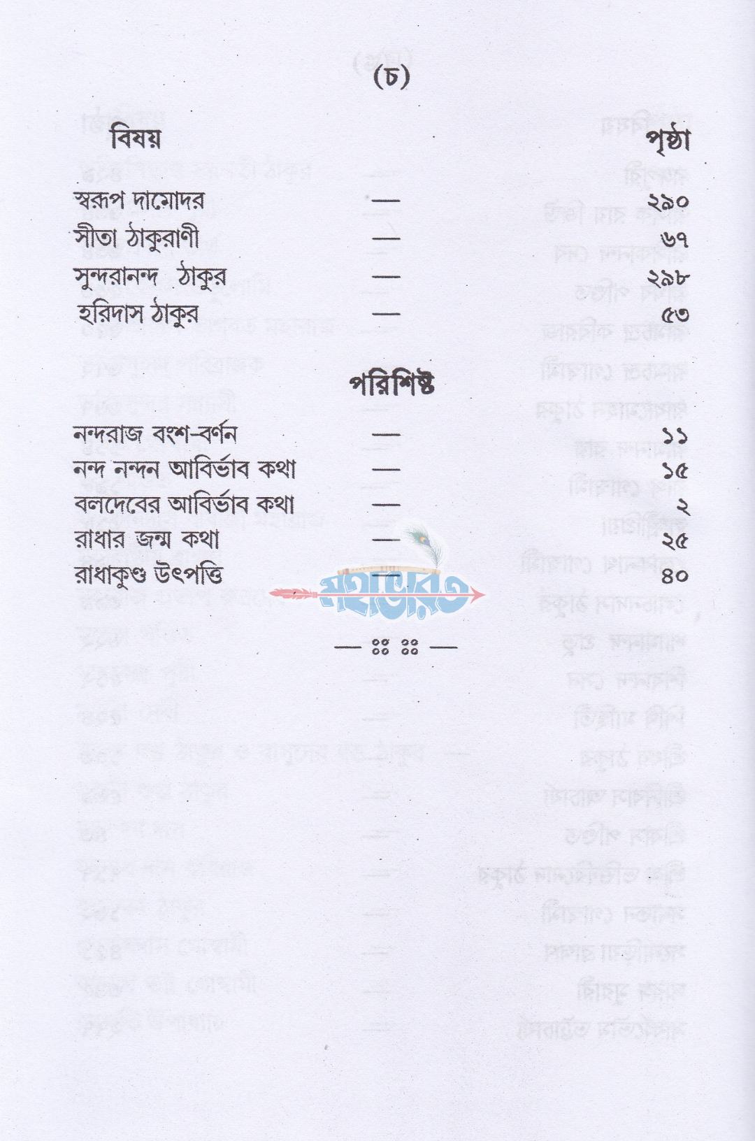 শ্রীশ্রীগর-পার্ষদ চরিতাবলী