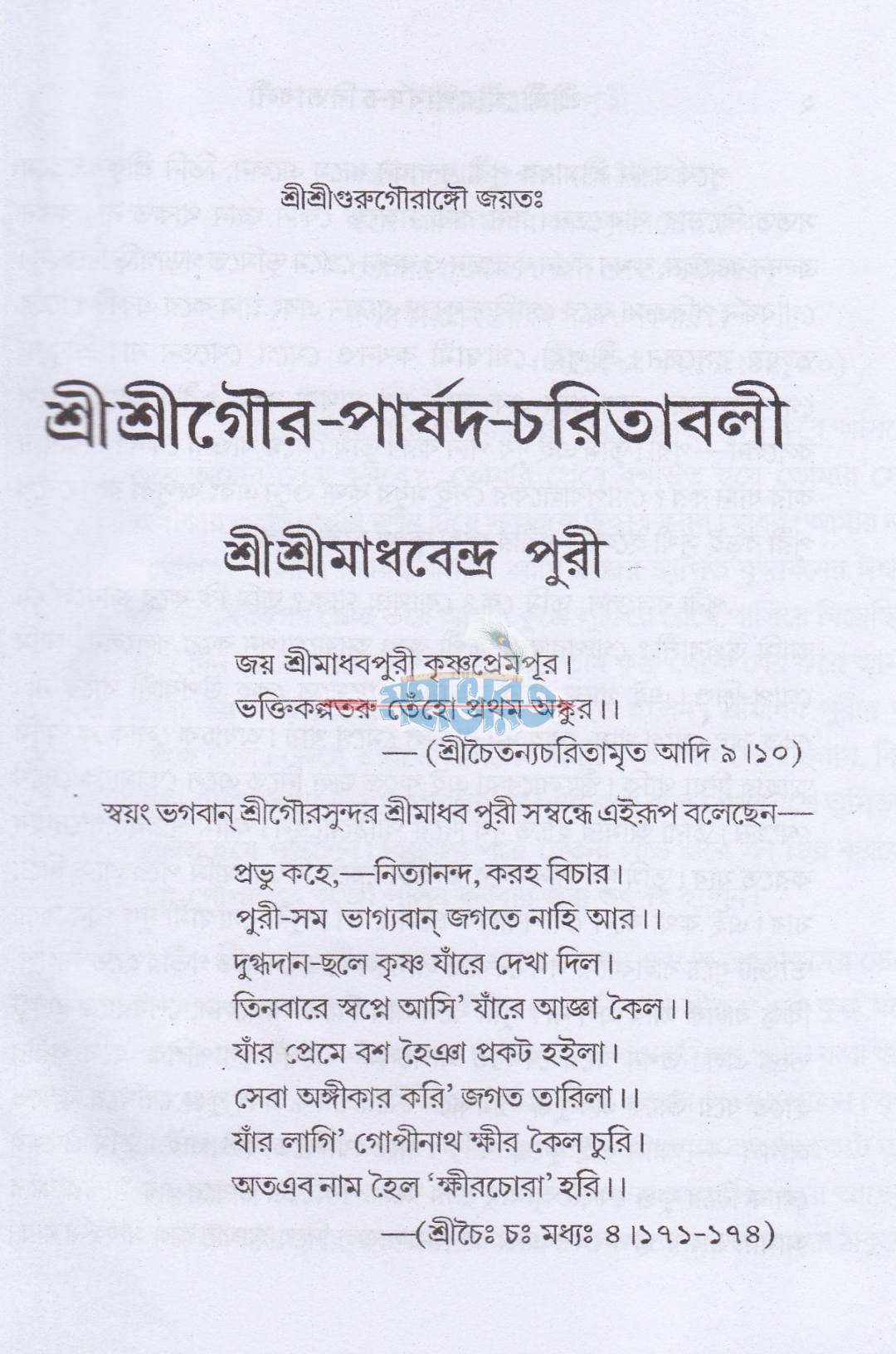 শ্রীশ্রীগর-পার্ষদ চরিতাবলী