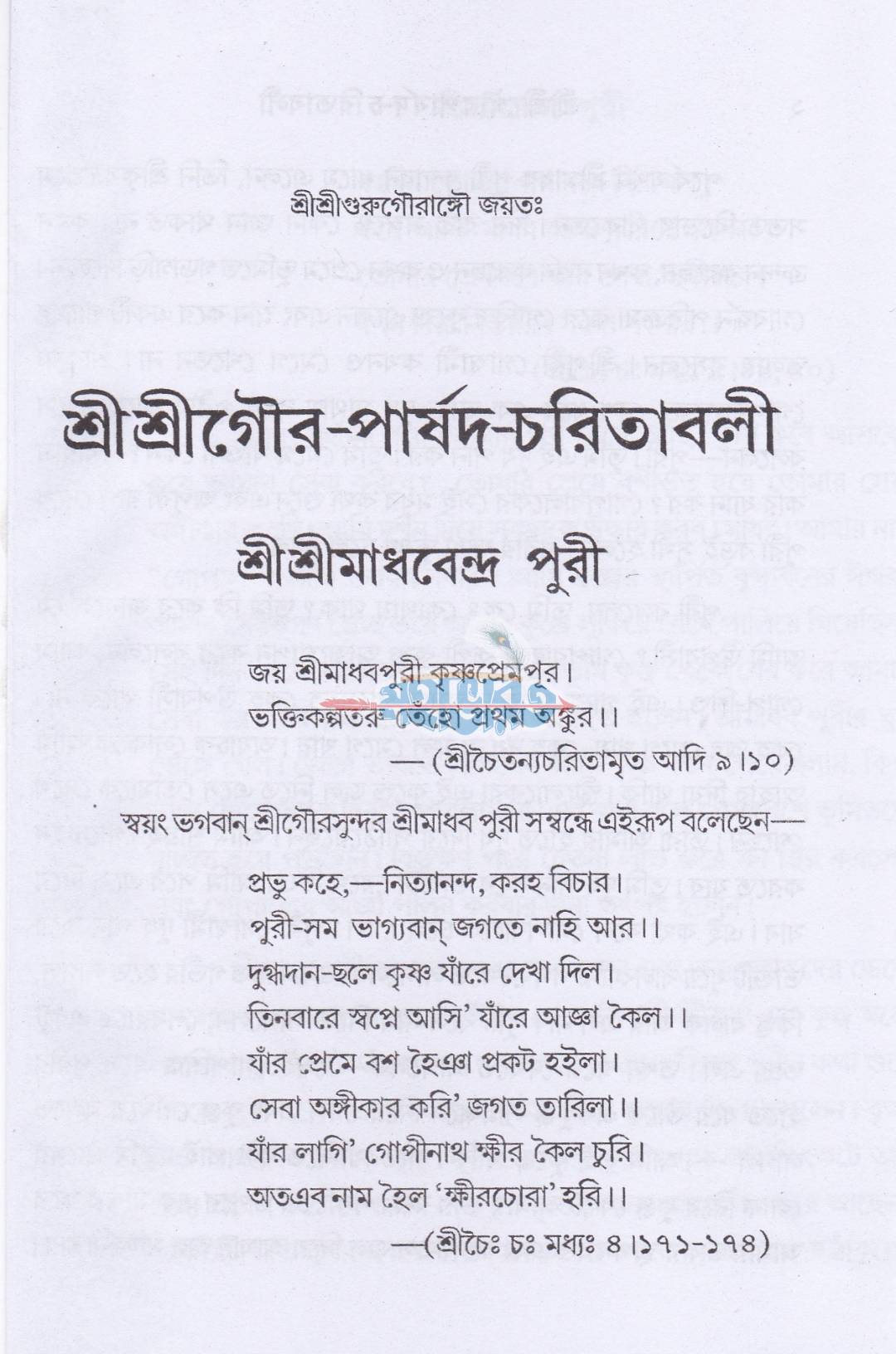 শ্রীশ্রীগর-পার্ষদ চরিতাবলী