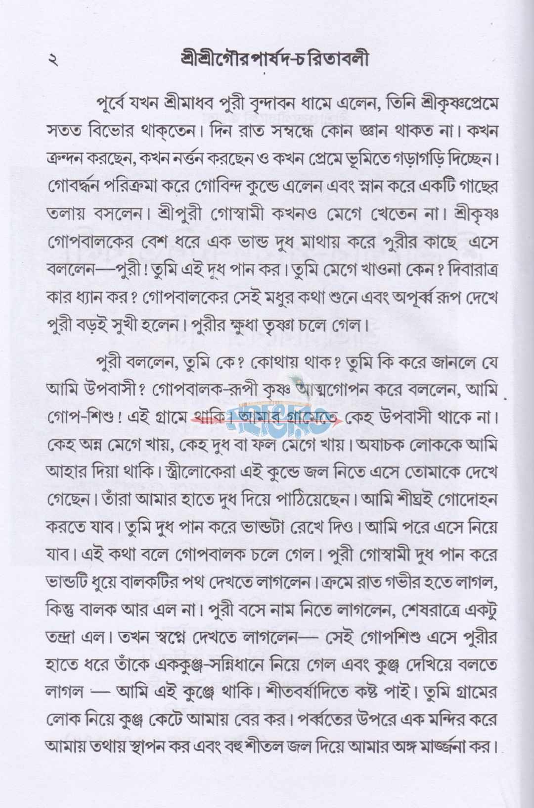 শ্রীশ্রীগর-পার্ষদ চরিতাবলী