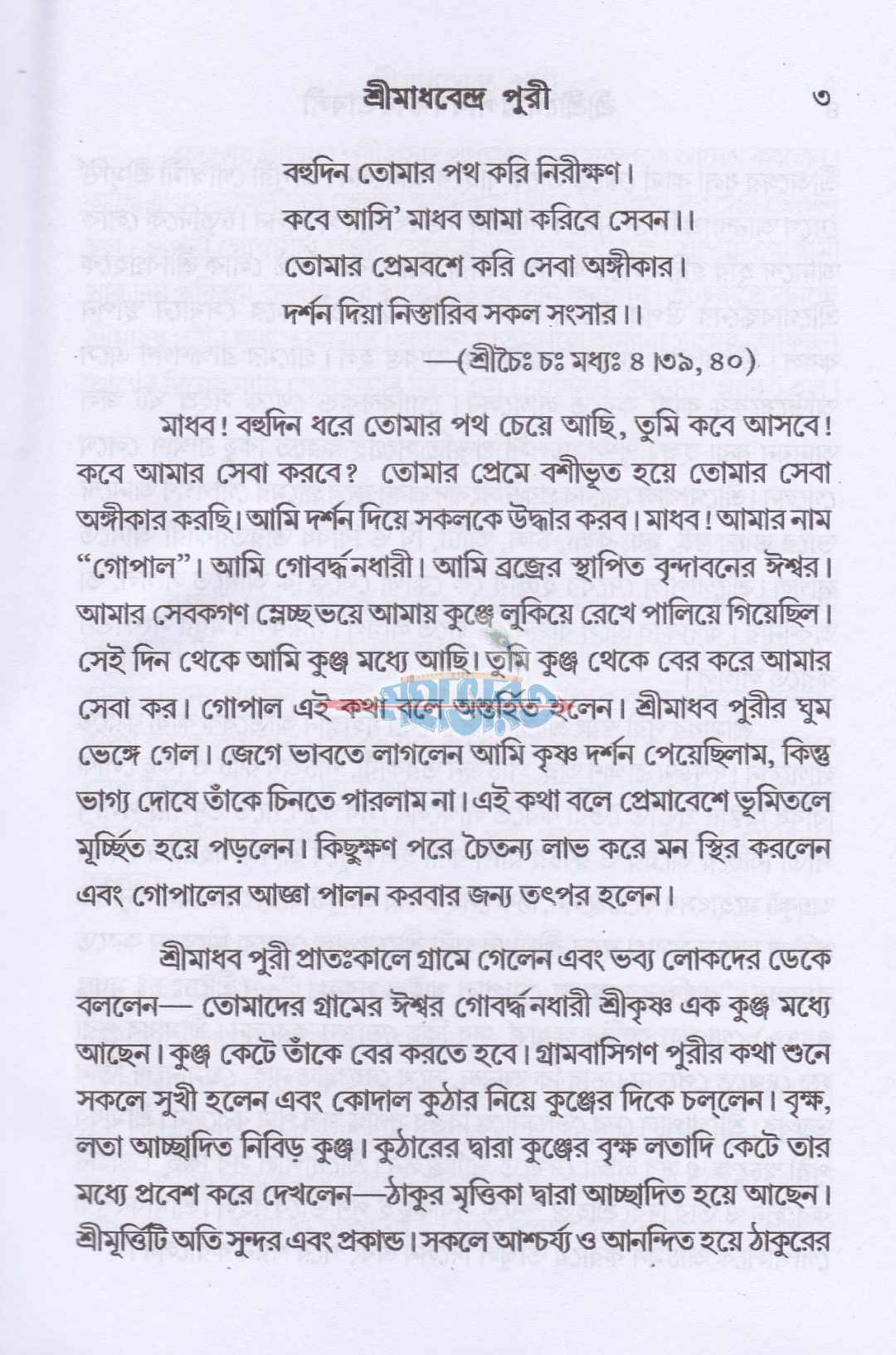 শ্রীশ্রীগর-পার্ষদ চরিতাবলী