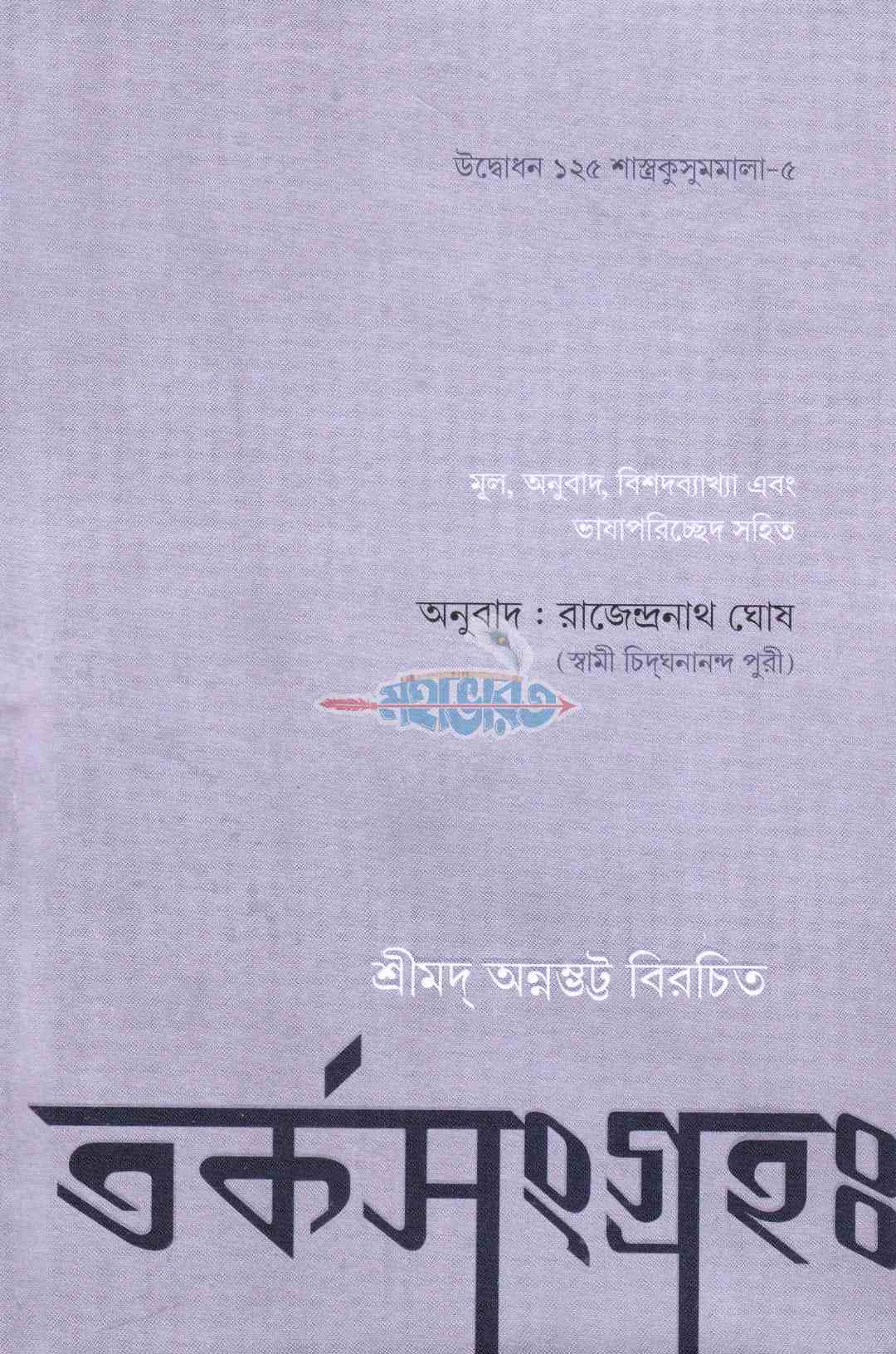 তর্কসংগ্রহঃ