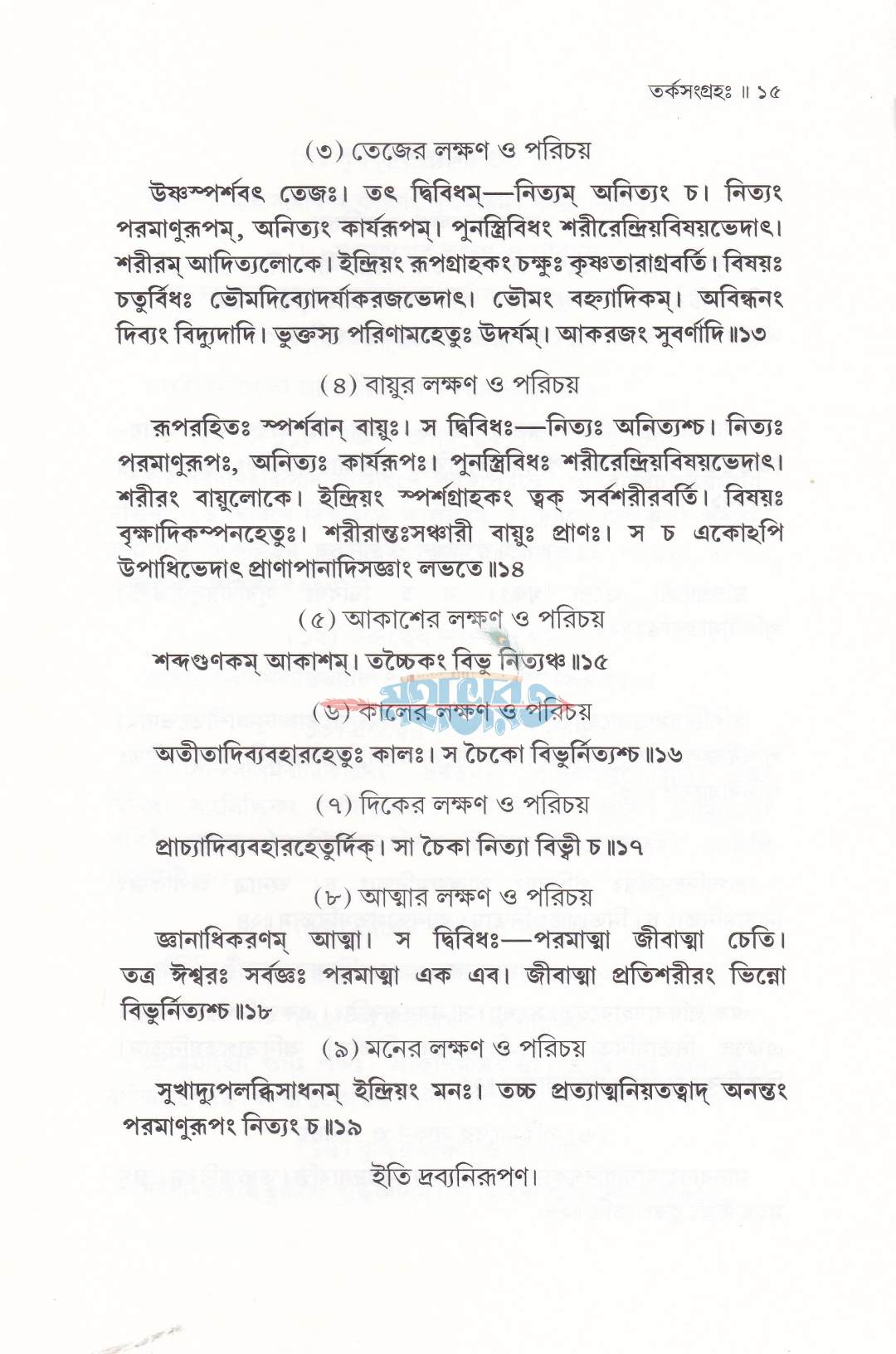 তর্কসংগ্রহঃ