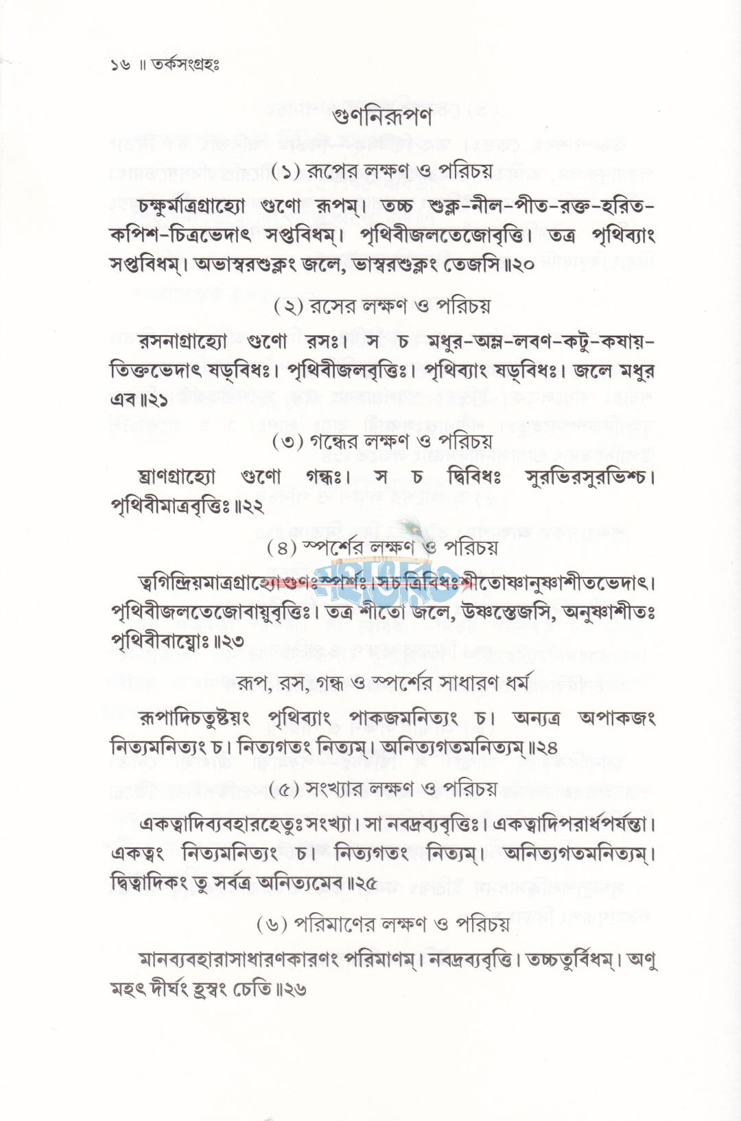 তর্কসংগ্রহঃ