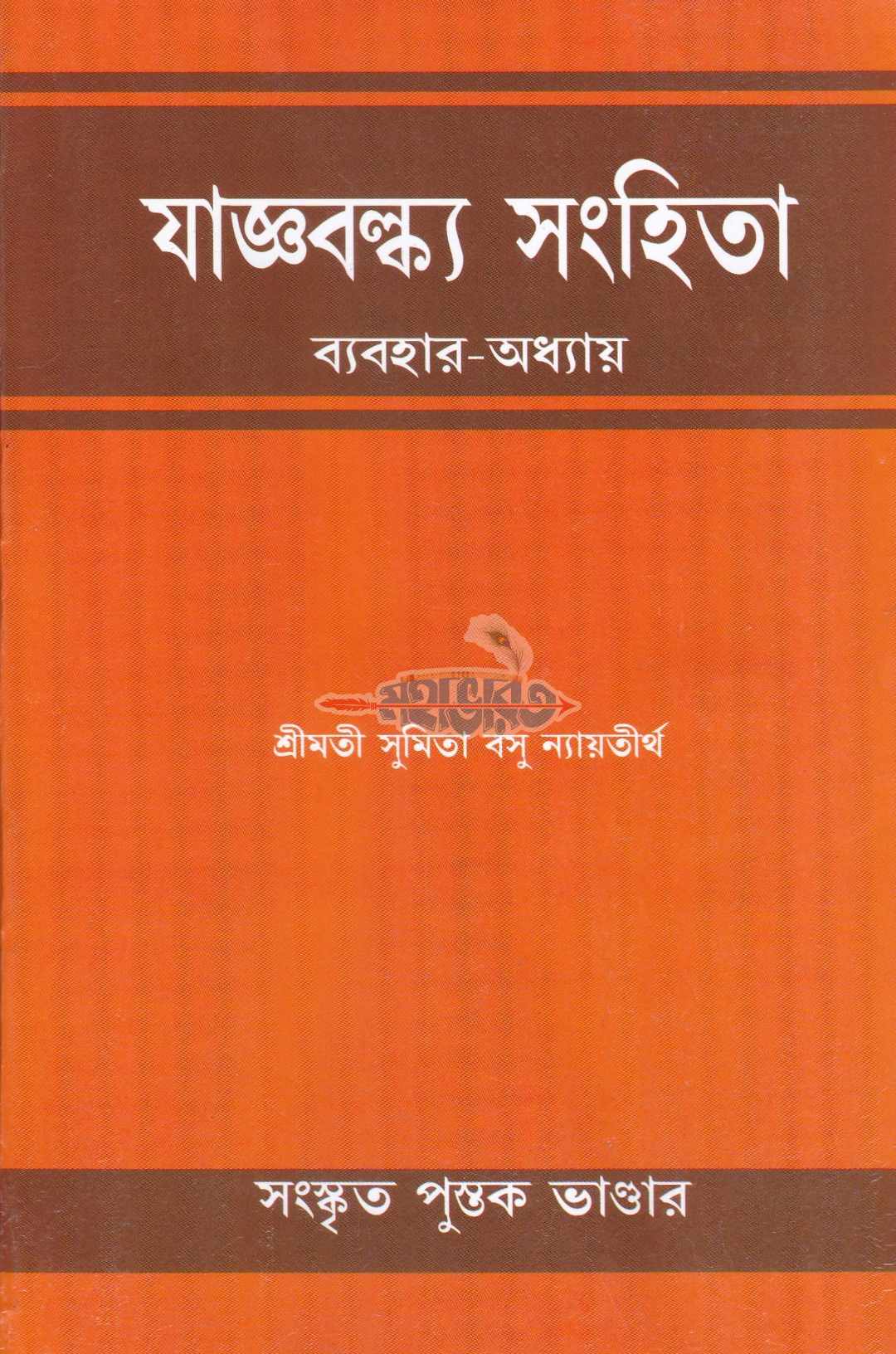 যাজ্ঞবল্ক্য সংহিতা