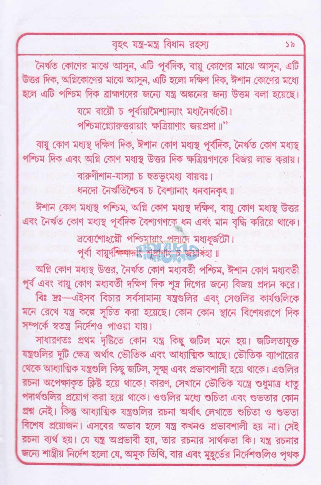 বৃহৎ যন্ত্র মন্ত্র বিধান রহস্য