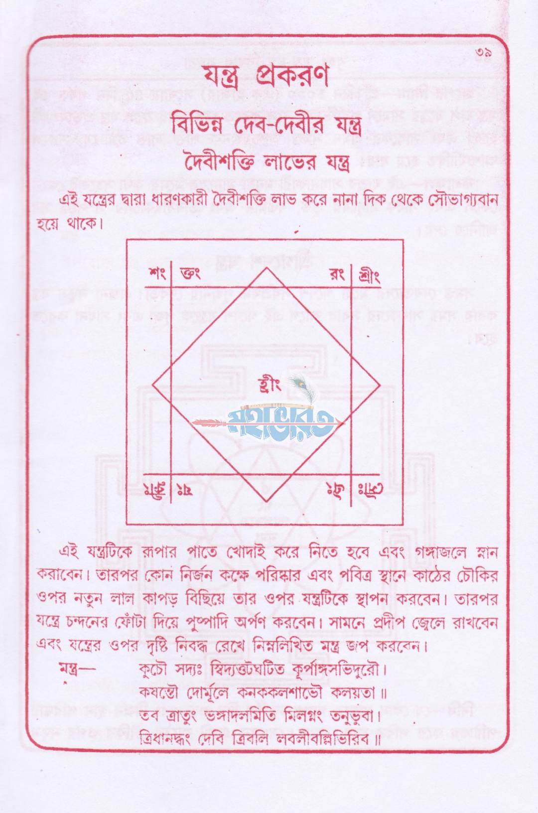 বৃহৎ যন্ত্র মন্ত্র বিধান রহস্য