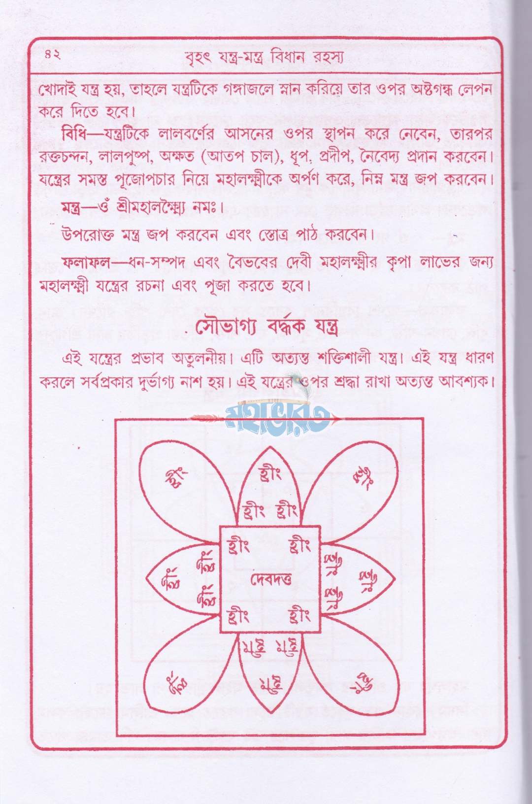 বৃহৎ যন্ত্র মন্ত্র বিধান রহস্য