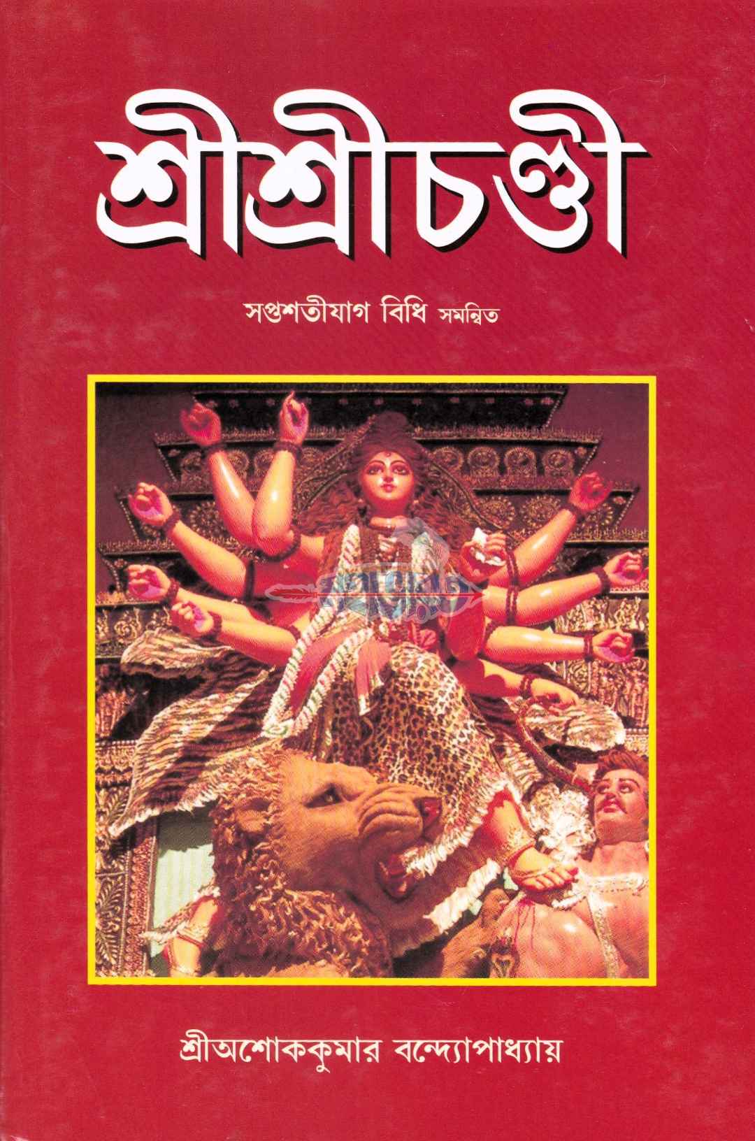 শ্রীশ্রীচণ্ডী সপ্তশীযোগ বিধি সমন্বিত