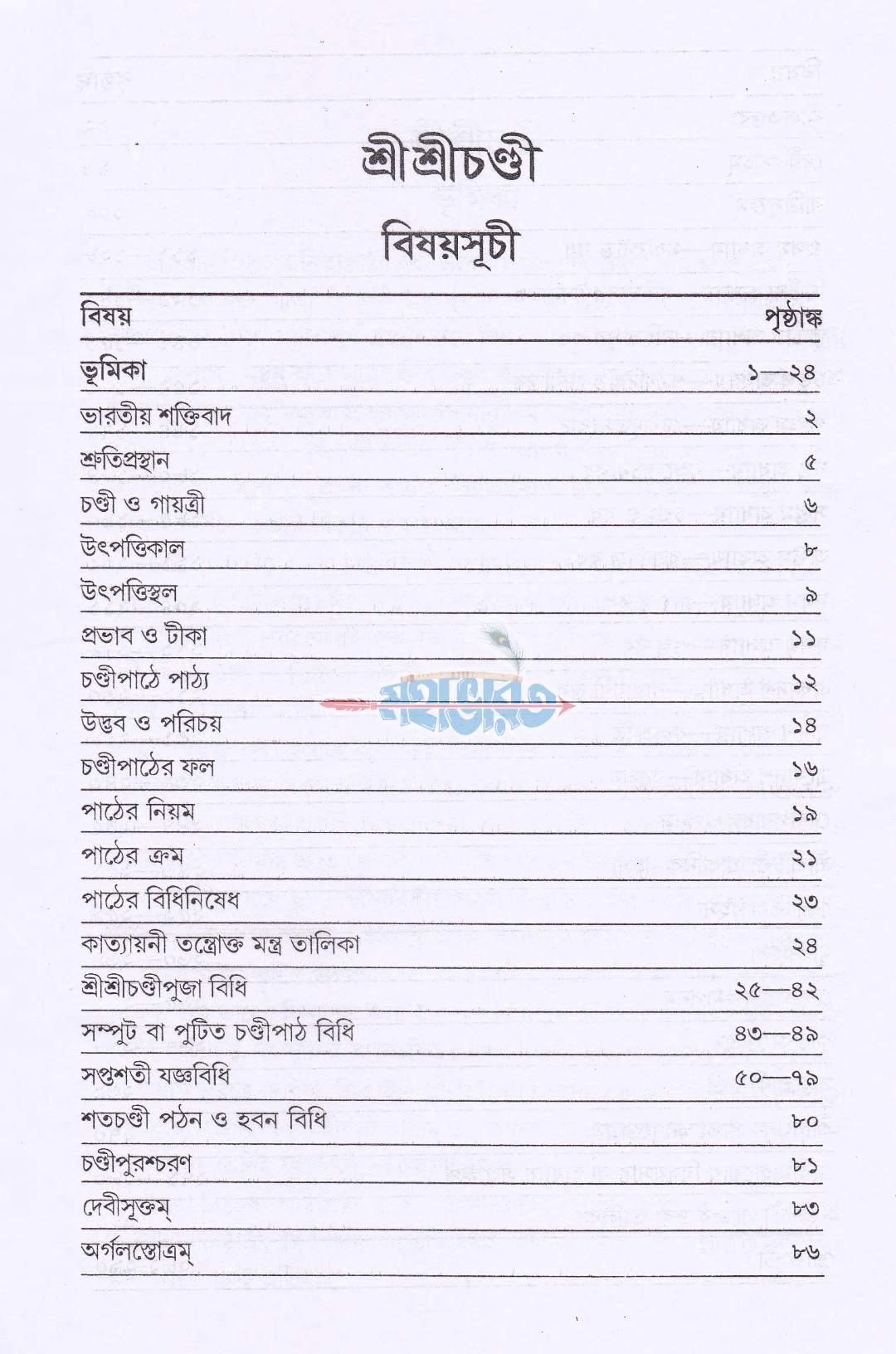 শ্রীশ্রীচণ্ডী সপ্তশীযোগ বিধি সমন্বিত