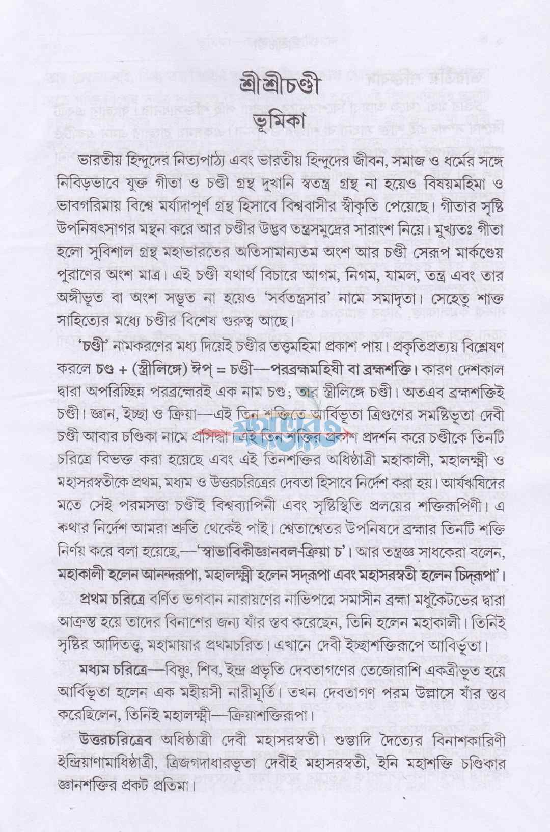 শ্রীশ্রীচণ্ডী সপ্তশীযোগ বিধি সমন্বিত