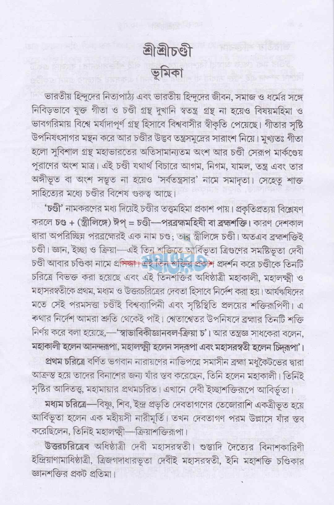 শ্রীশ্রীচণ্ডী সপ্তশীযোগ বিধি সমন্বিত