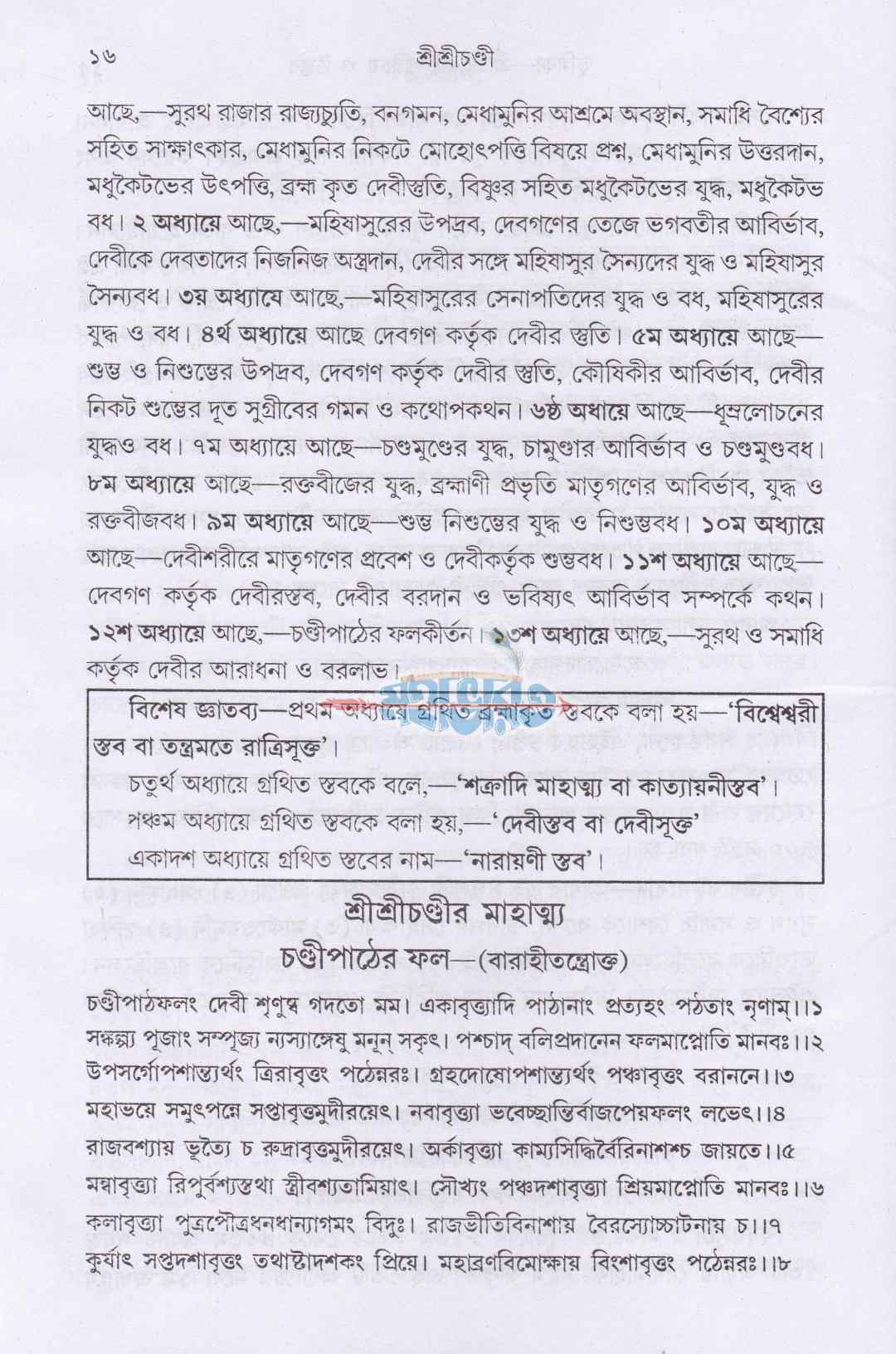 শ্রীশ্রীচণ্ডী সপ্তশীযোগ বিধি সমন্বিত