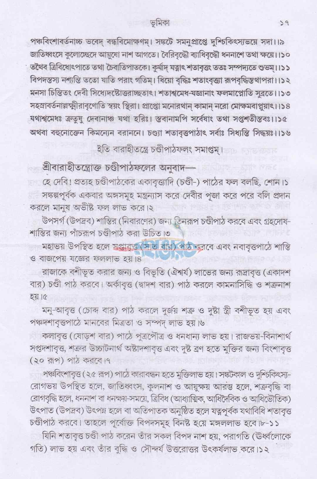 শ্রীশ্রীচণ্ডী সপ্তশীযোগ বিধি সমন্বিত