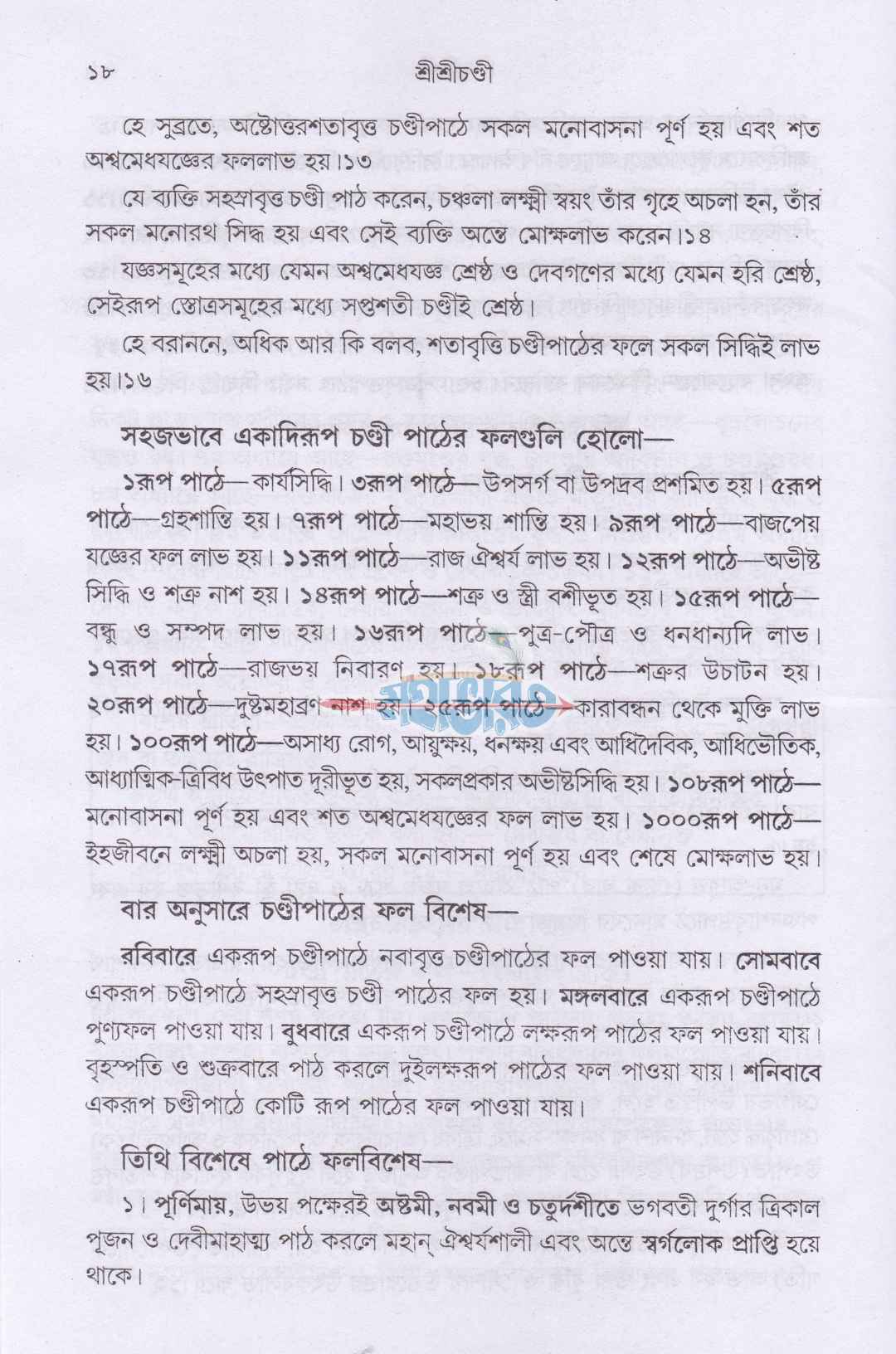শ্রীশ্রীচণ্ডী সপ্তশীযোগ বিধি সমন্বিত