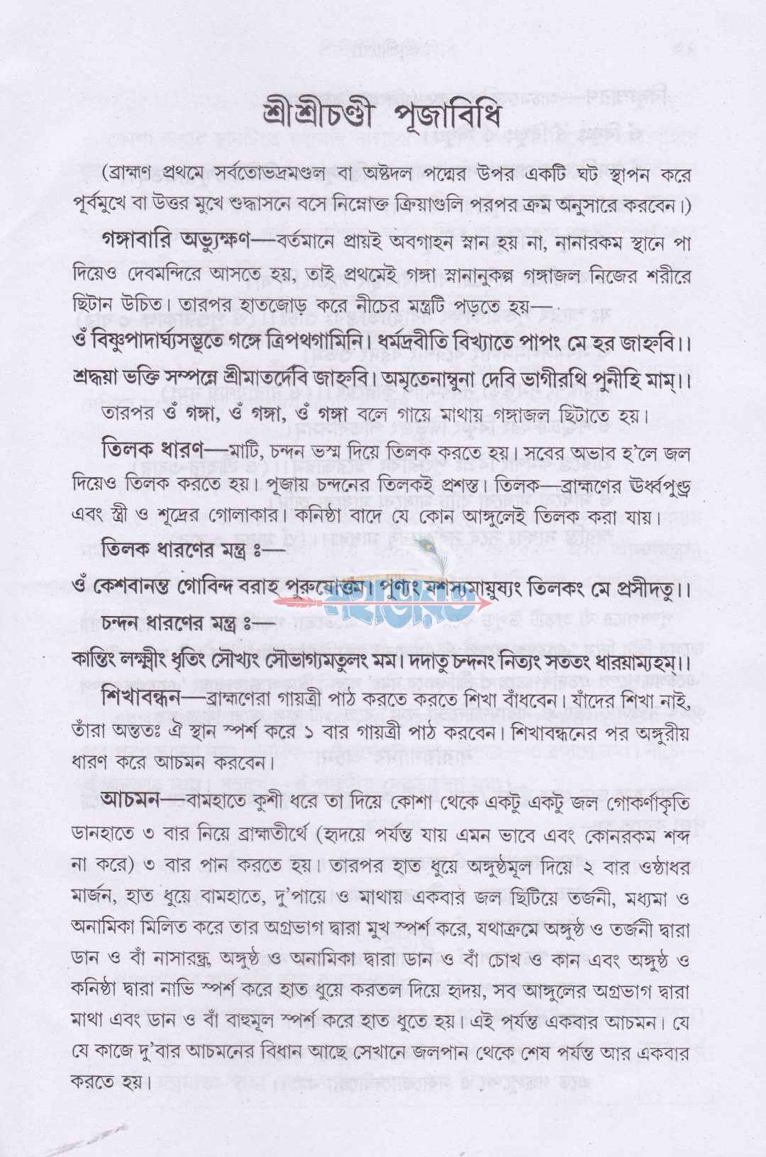 শ্রীশ্রীচণ্ডী সপ্তশীযোগ বিধি সমন্বিত