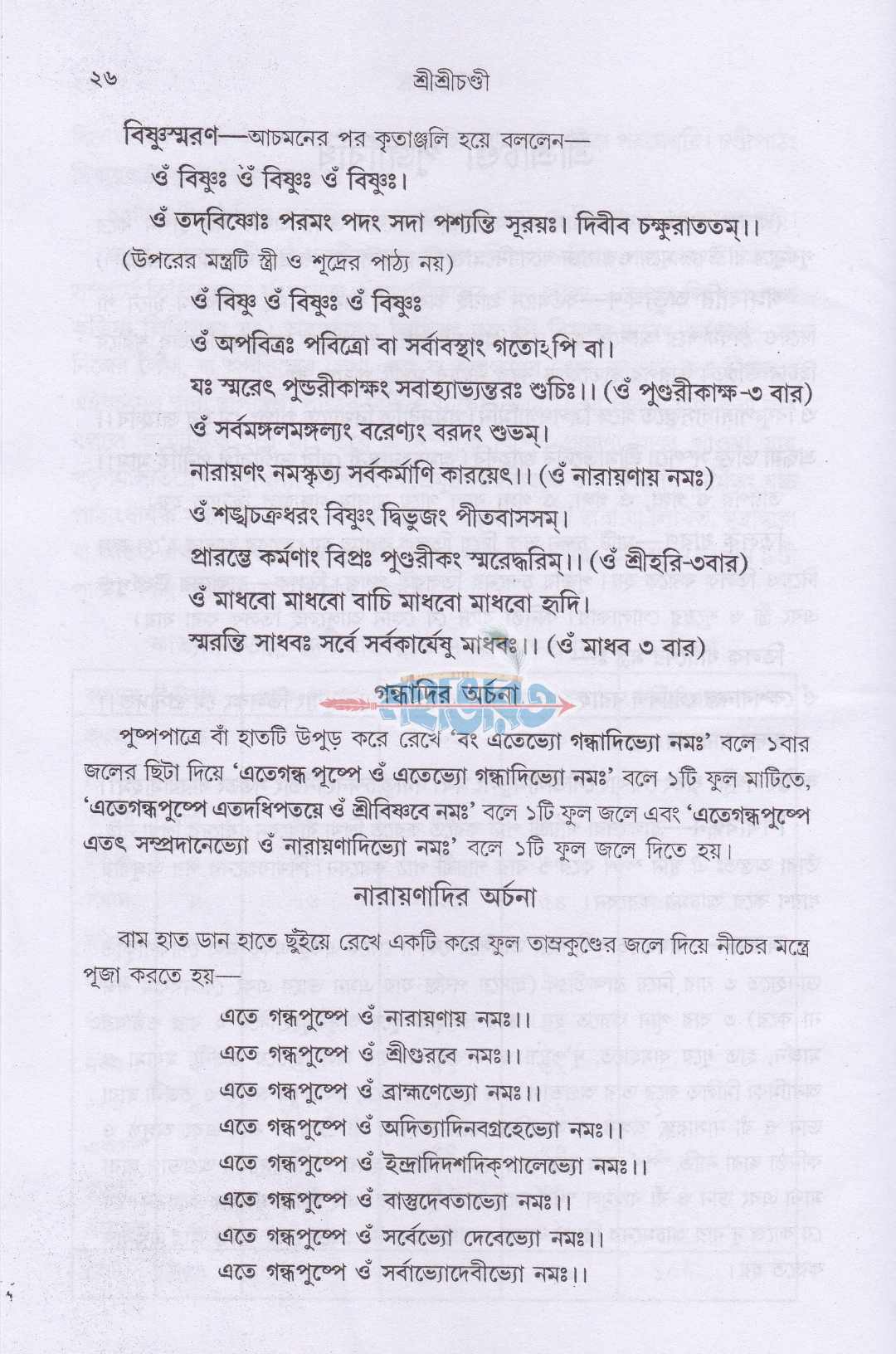 শ্রীশ্রীচণ্ডী সপ্তশীযোগ বিধি সমন্বিত