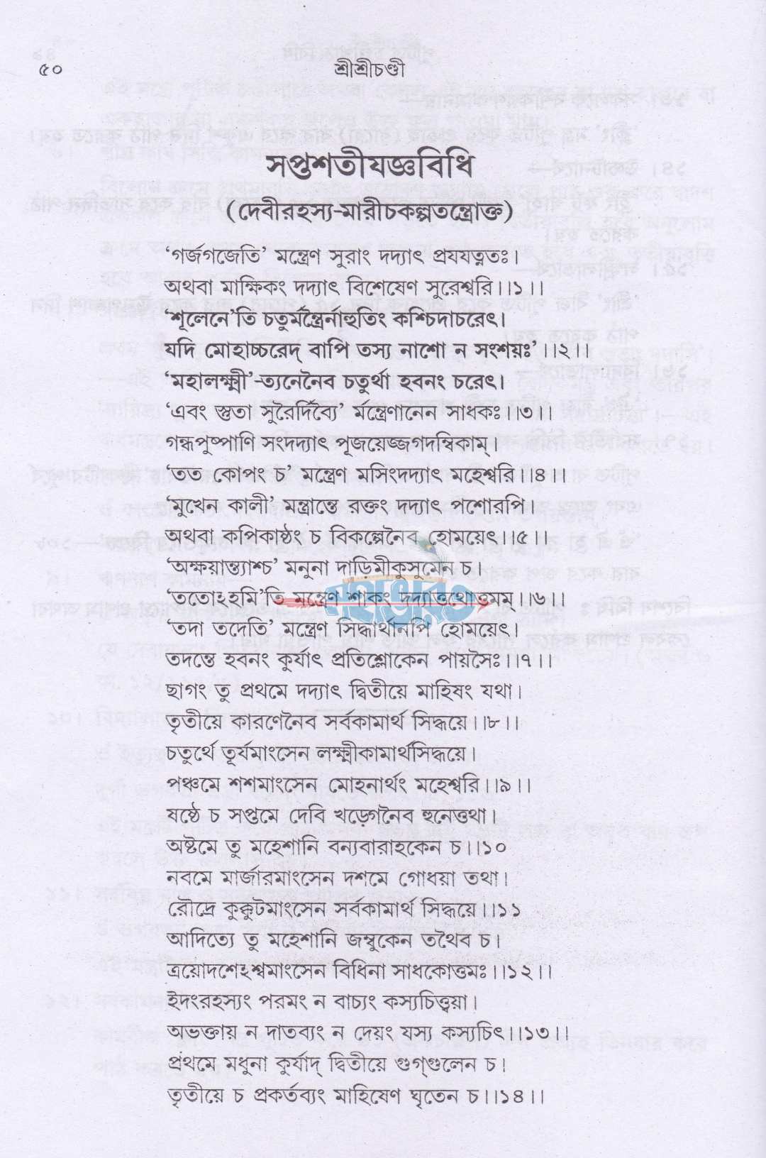 শ্রীশ্রীচণ্ডী সপ্তশীযোগ বিধি সমন্বিত
