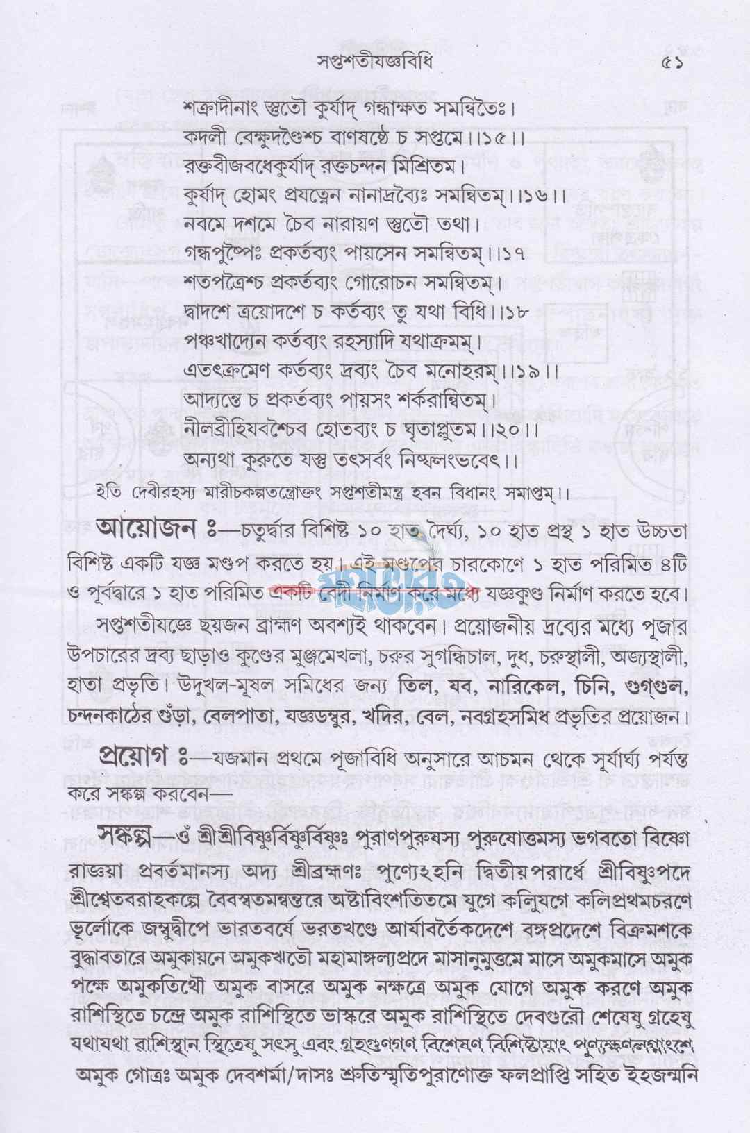 শ্রীশ্রীচণ্ডী সপ্তশীযোগ বিধি সমন্বিত