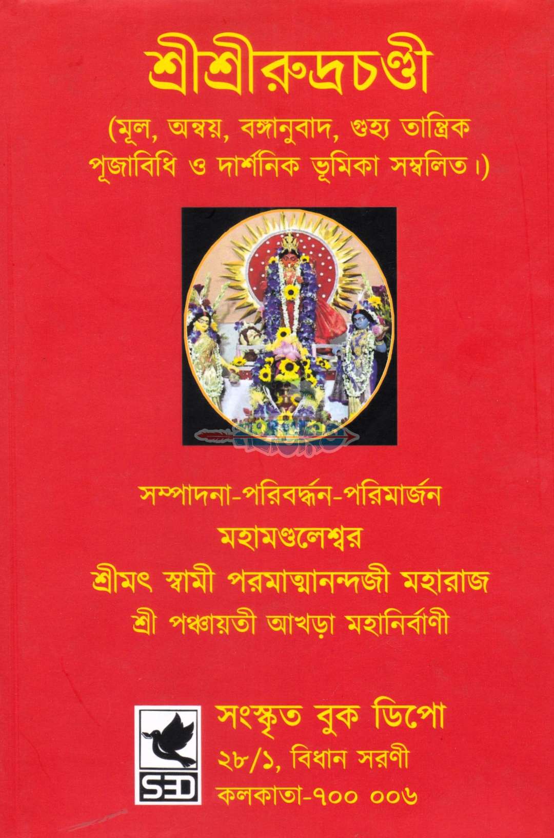 শ্রীশ্রীরুদ্রচণ্ডী