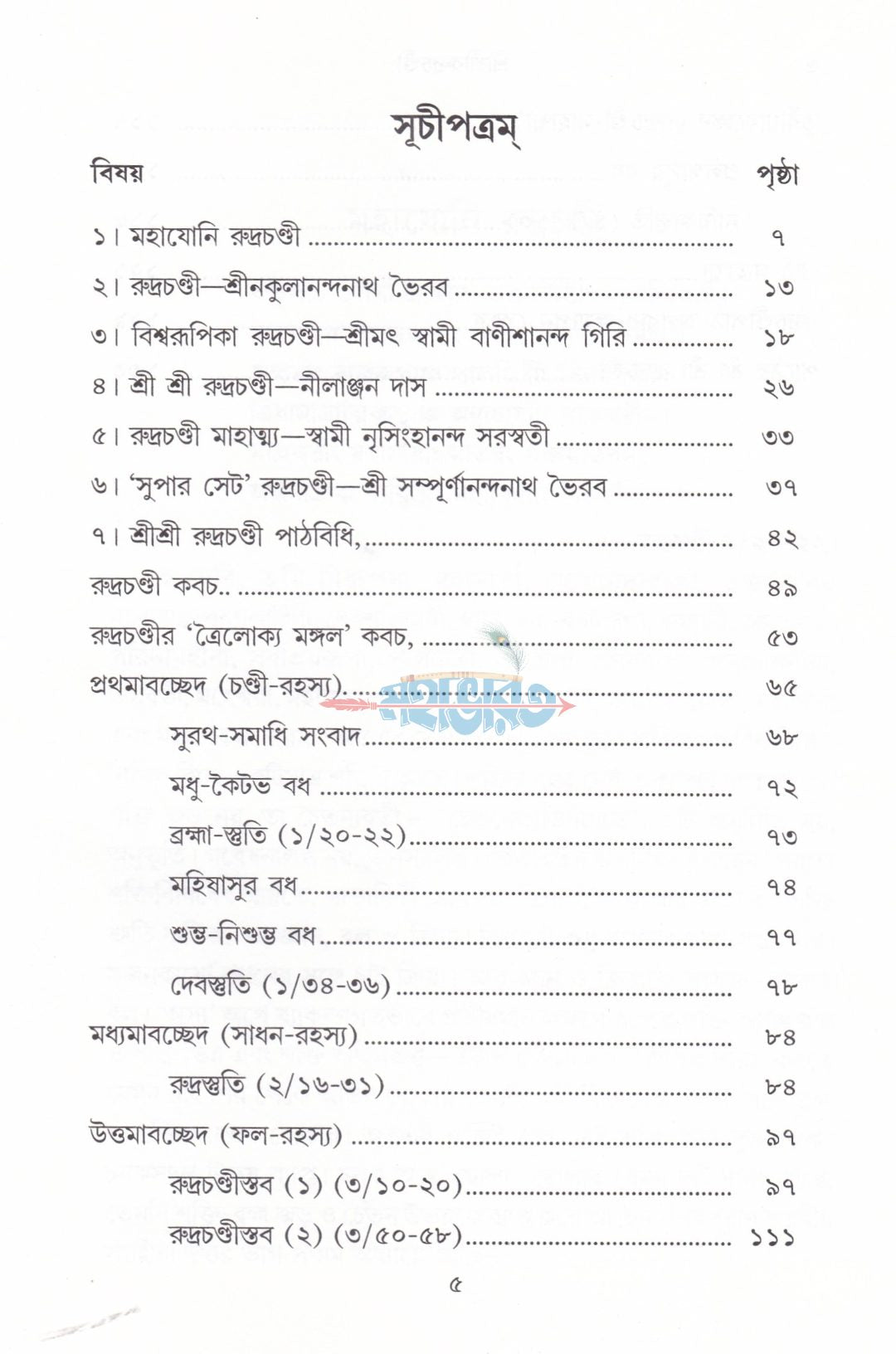 শ্রীশ্রীরুদ্রচণ্ডী