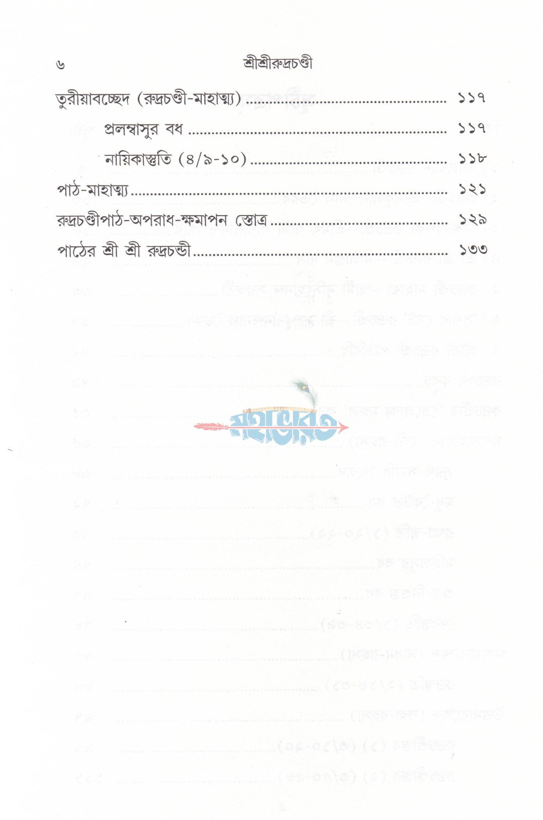 শ্রীশ্রীরুদ্রচণ্ডী