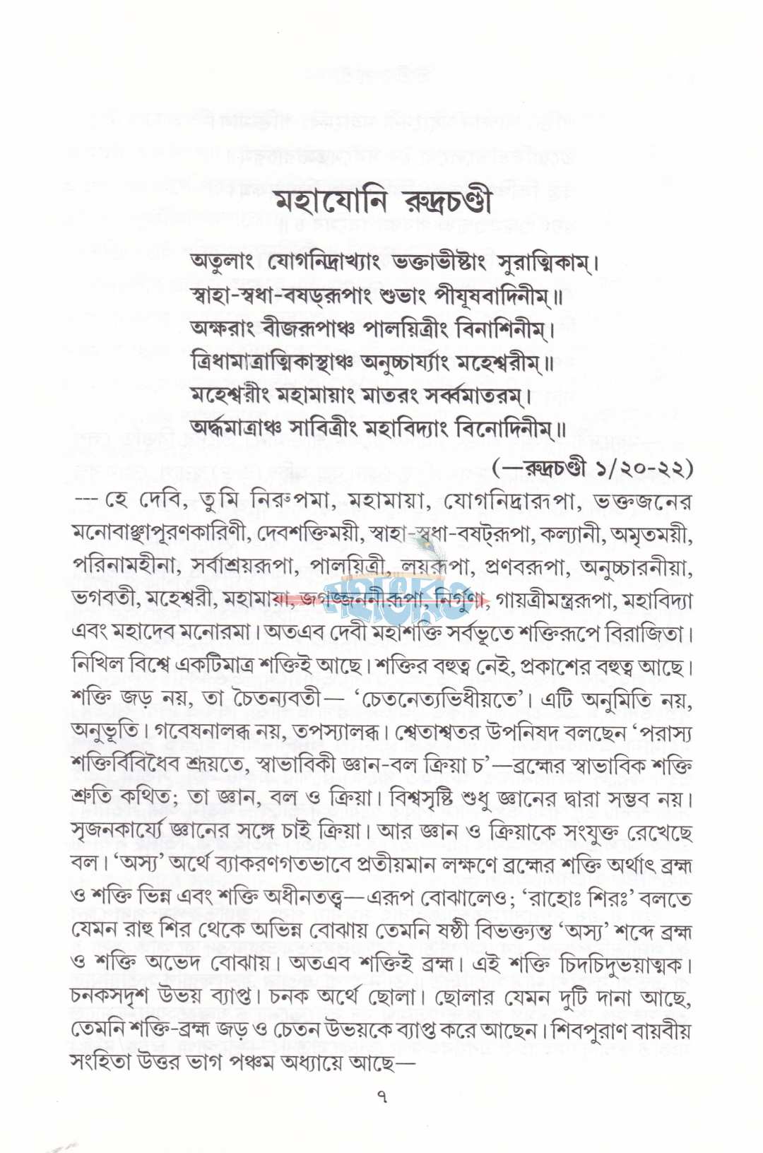 শ্রীশ্রীরুদ্রচণ্ডী