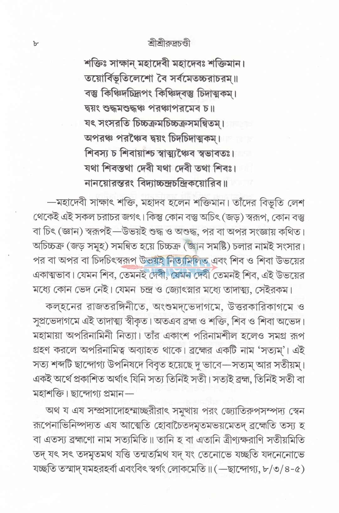 শ্রীশ্রীরুদ্রচণ্ডী