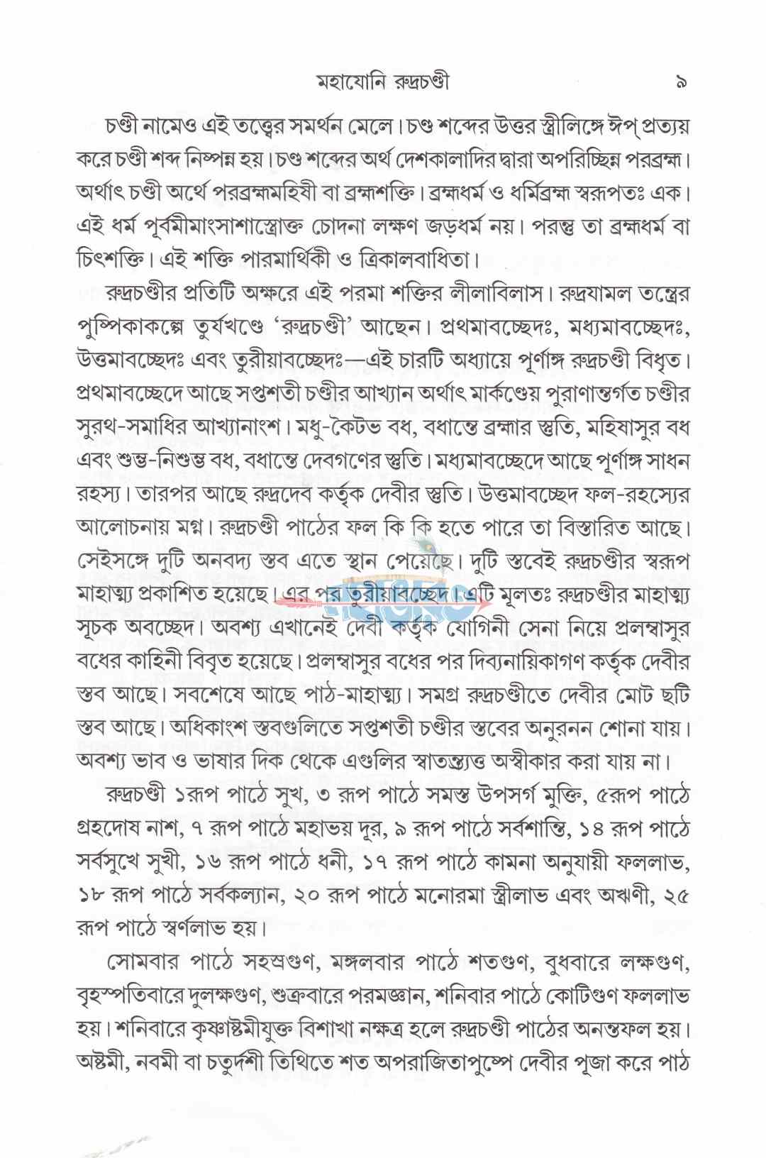 শ্রীশ্রীরুদ্রচণ্ডী