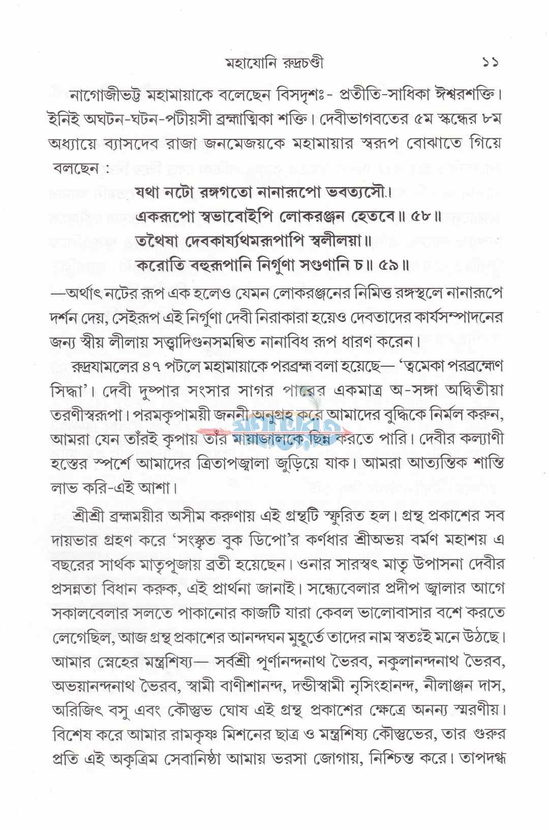 শ্রীশ্রীরুদ্রচণ্ডী