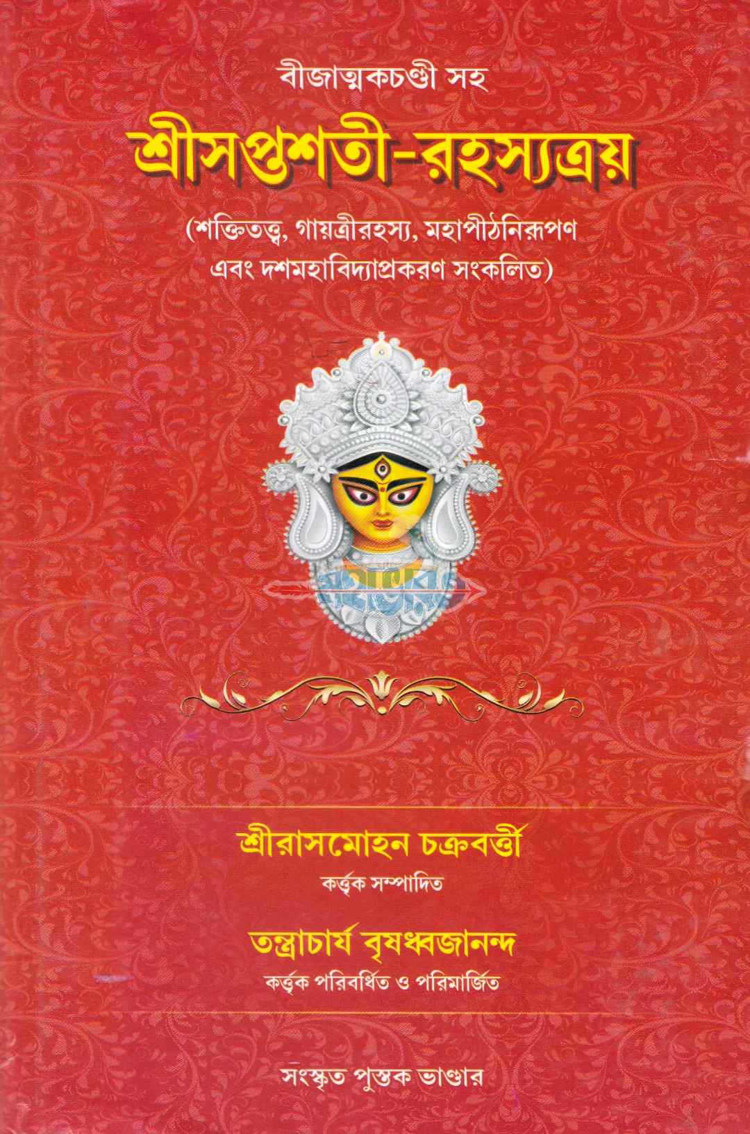 শ্রীসপ্তশতী-রহস্যত্রয়